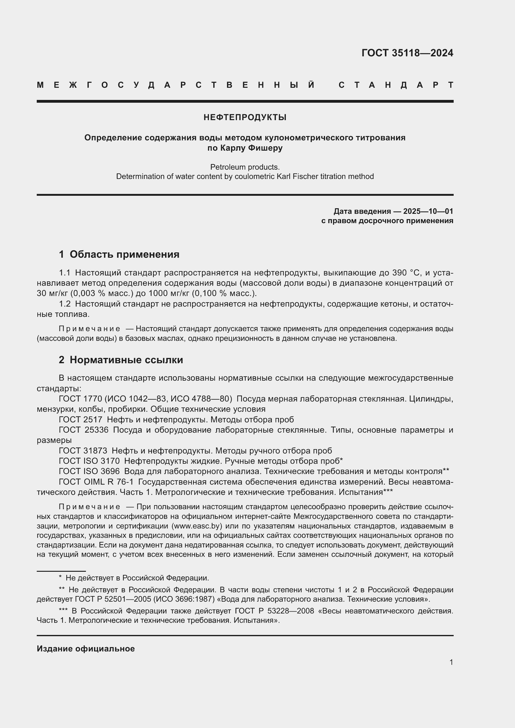 Страница 3 ГОСТ 35118-2024