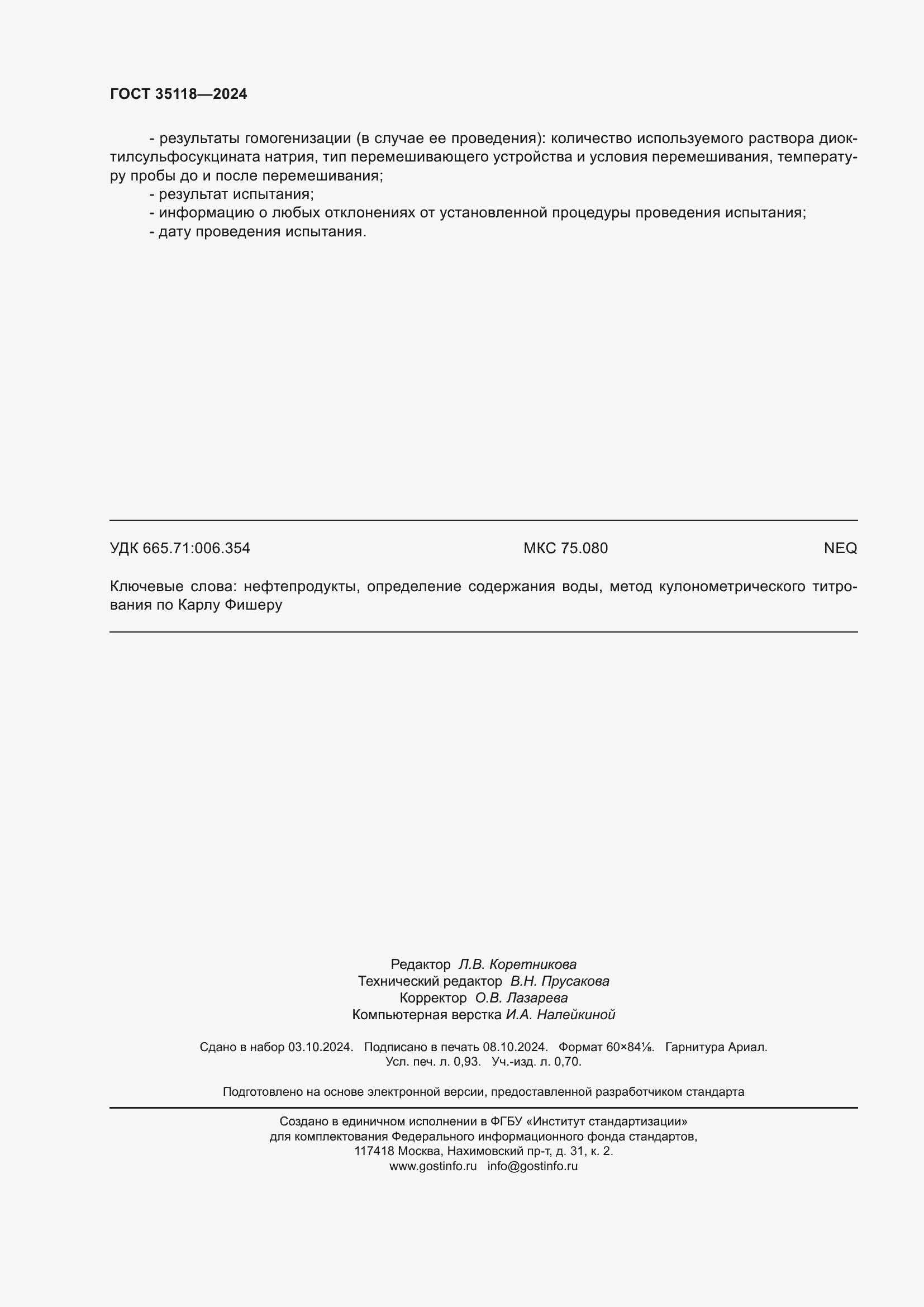 Страница 8 ГОСТ 35118-2024