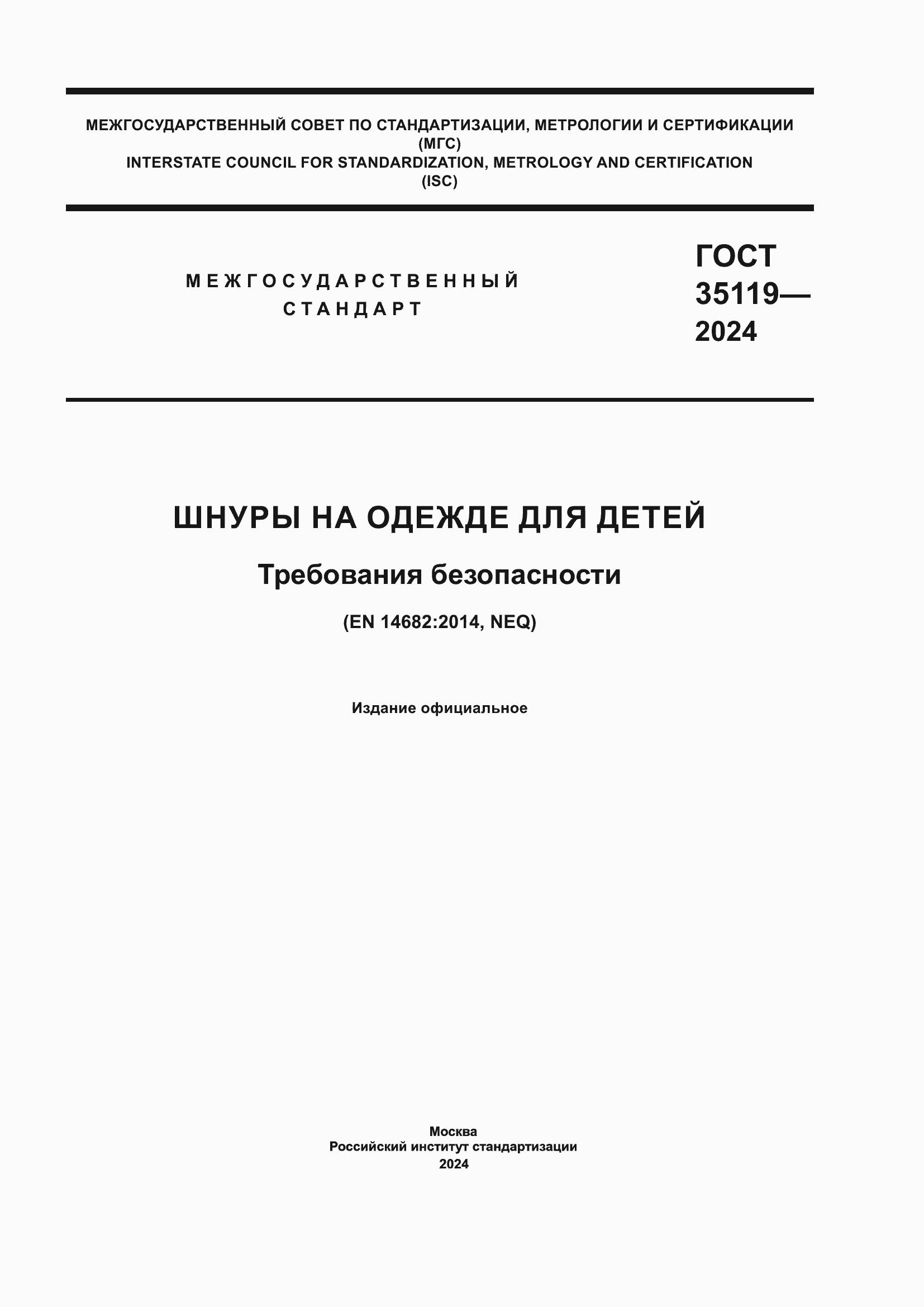 Страница 1 ГОСТ 35119-2024