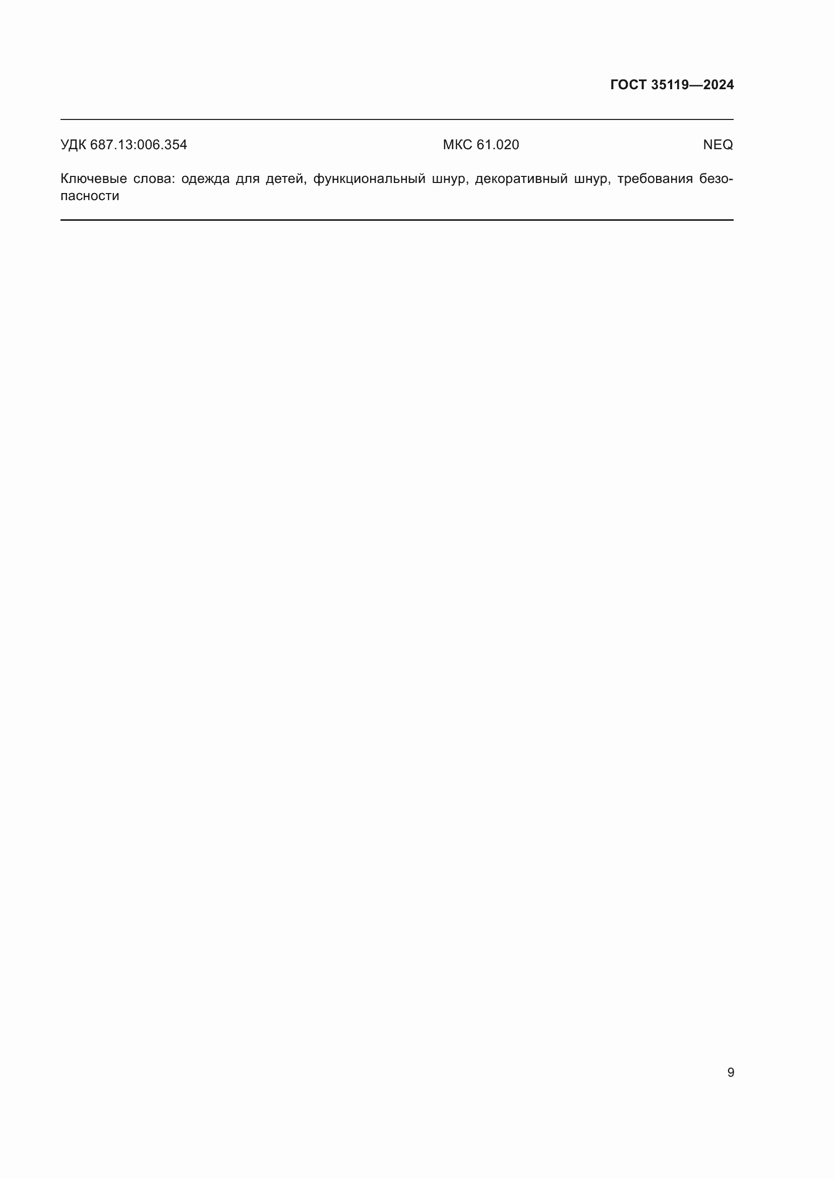 Страница 13 ГОСТ 35119-2024