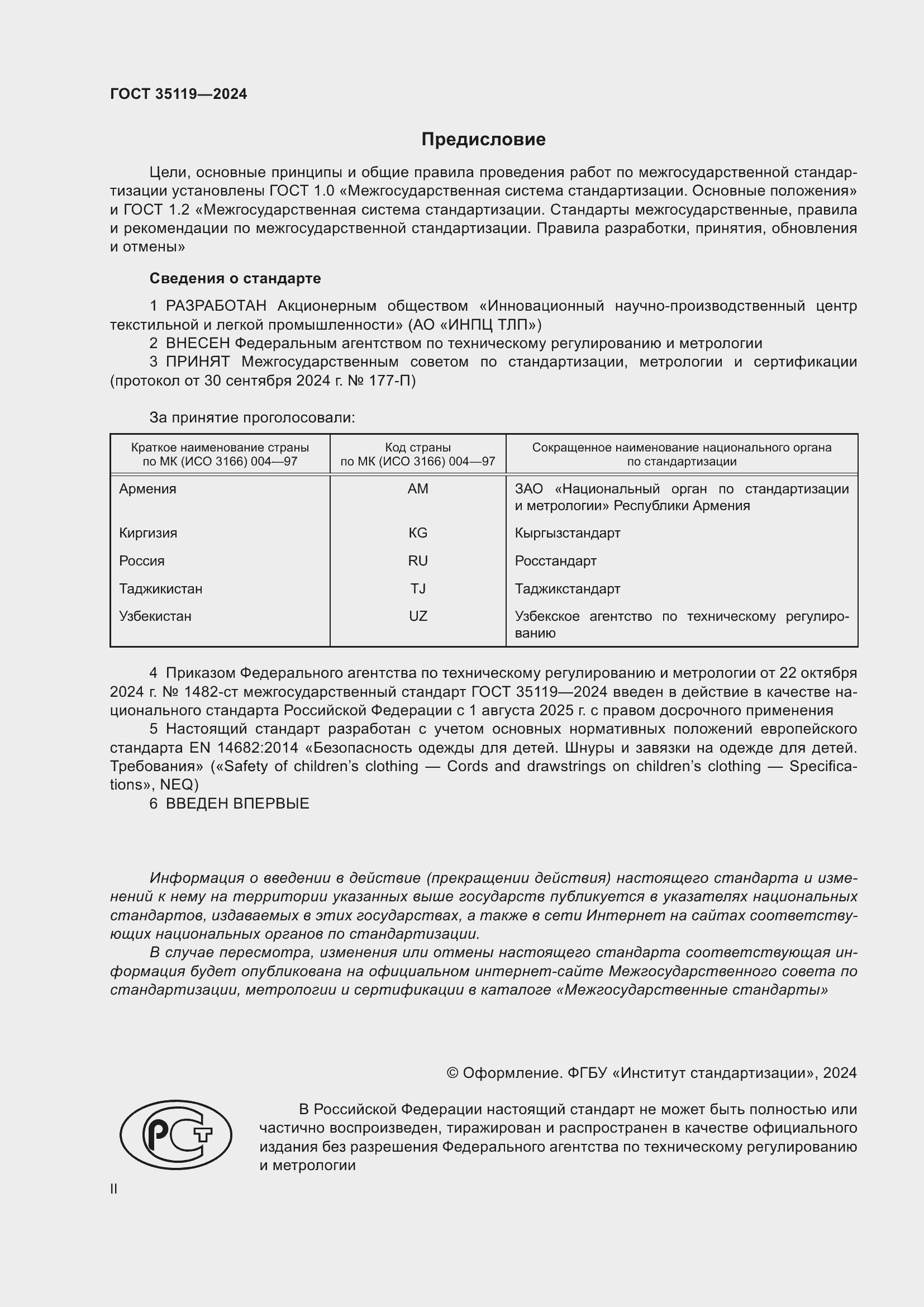 Страница 2 ГОСТ 35119-2024