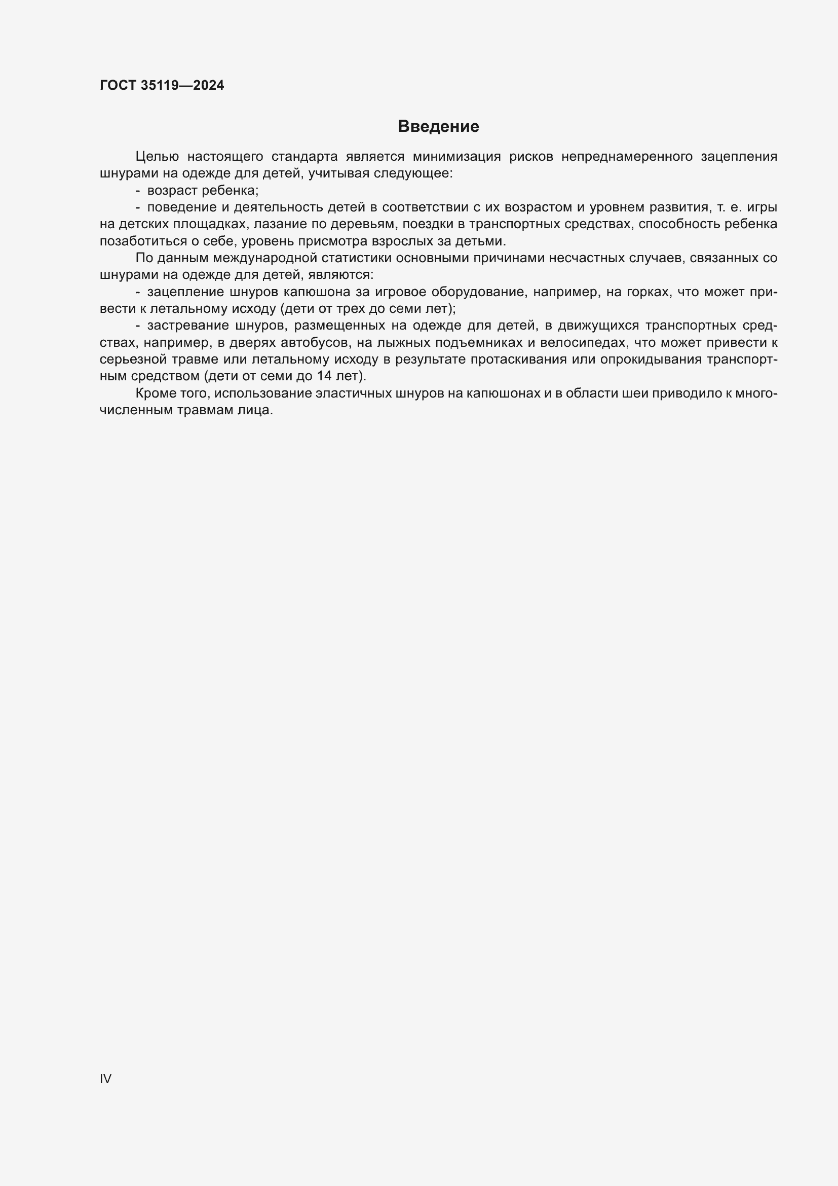 Страница 4 ГОСТ 35119-2024