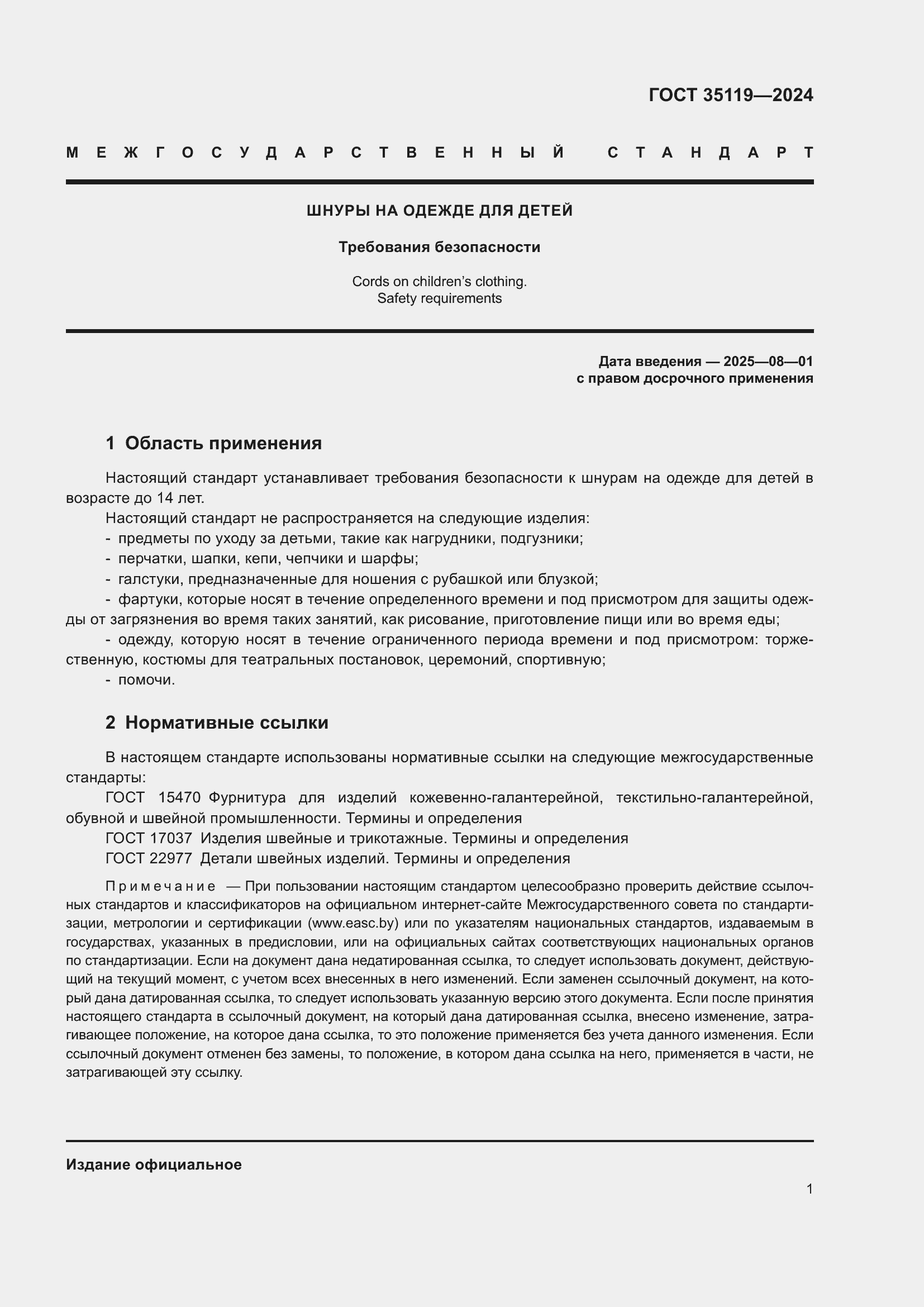 Страница 5 ГОСТ 35119-2024