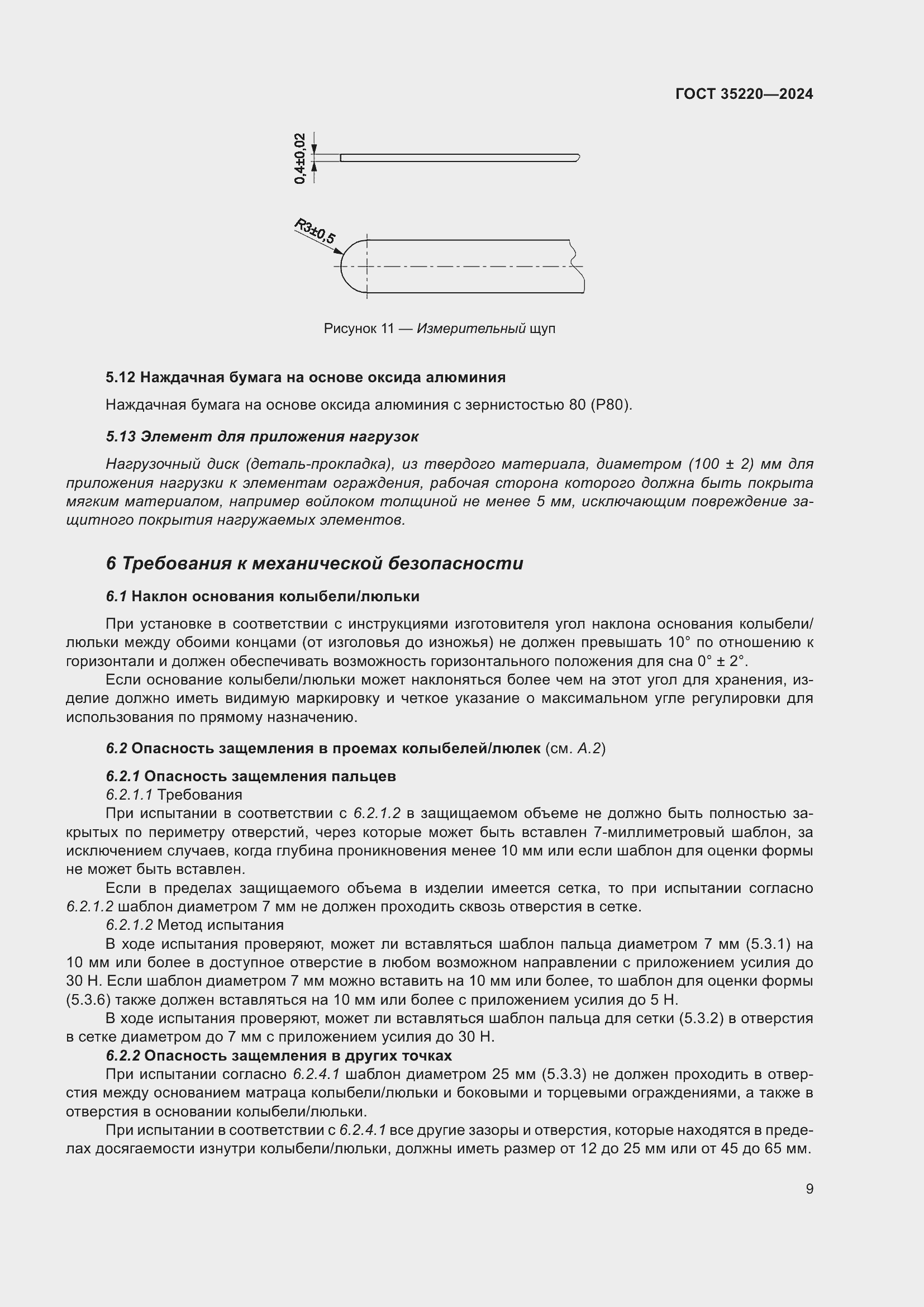 Страница 15 ГОСТ 35220-2024