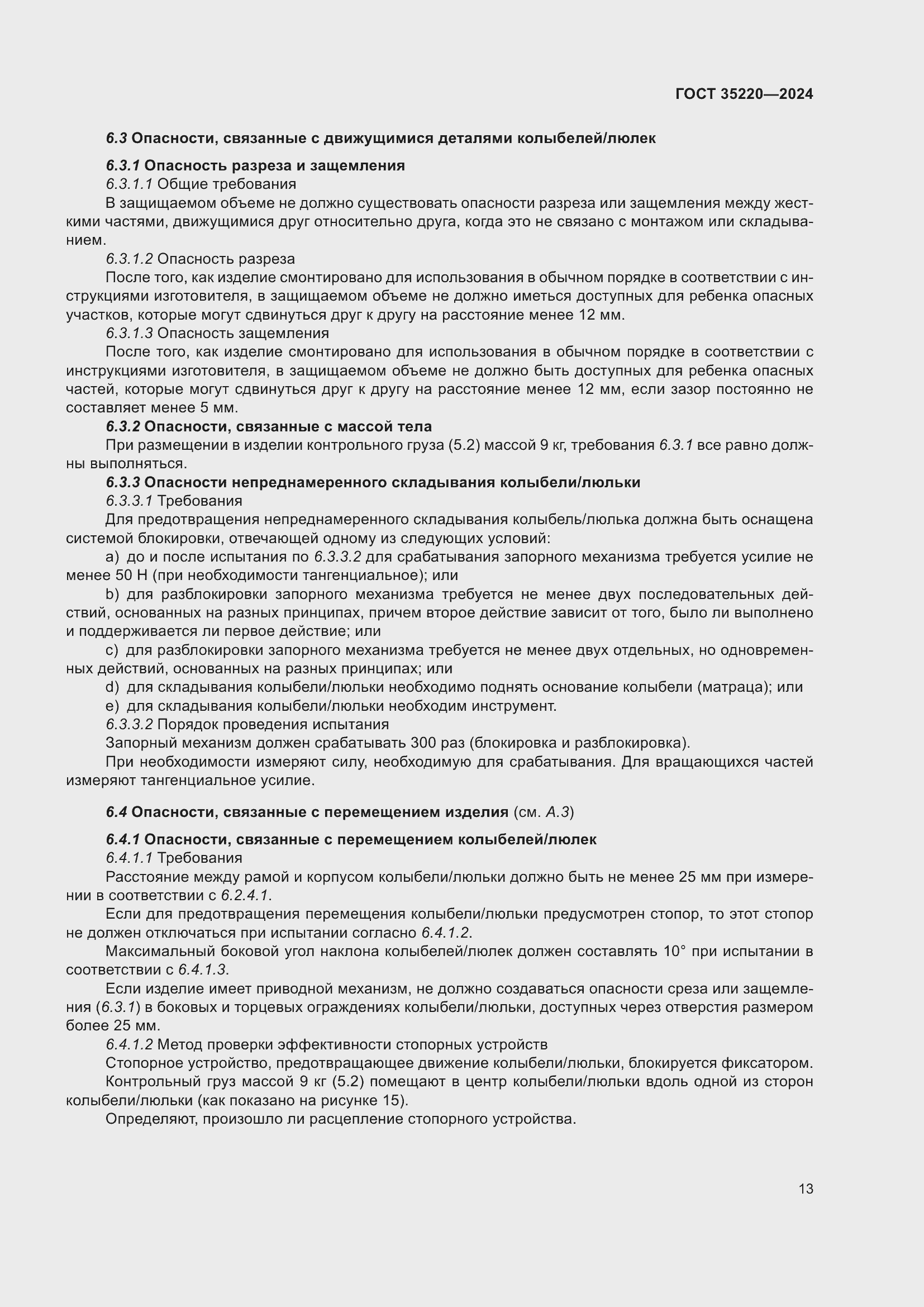 Страница 19 ГОСТ 35220-2024