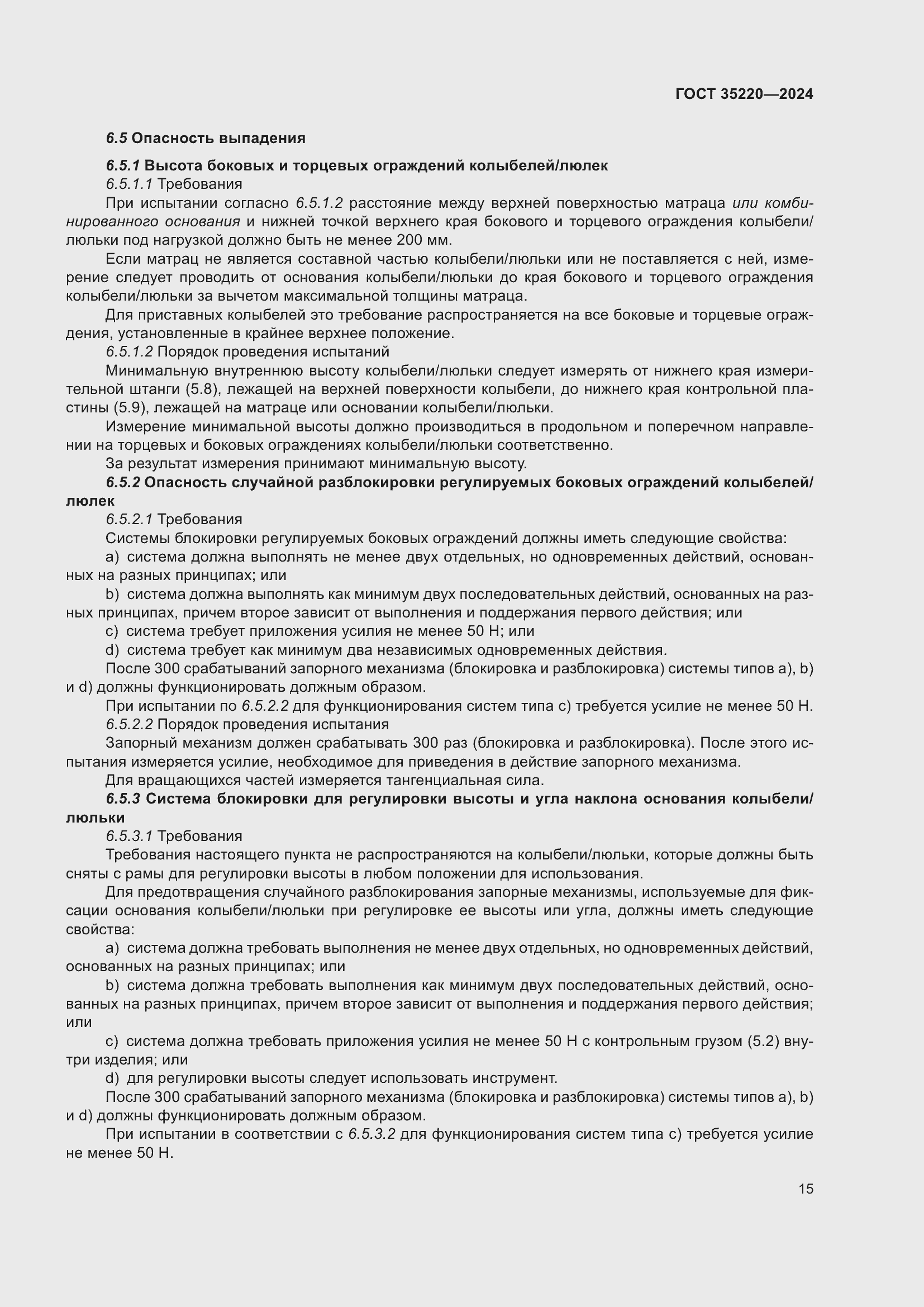 Страница 21 ГОСТ 35220-2024