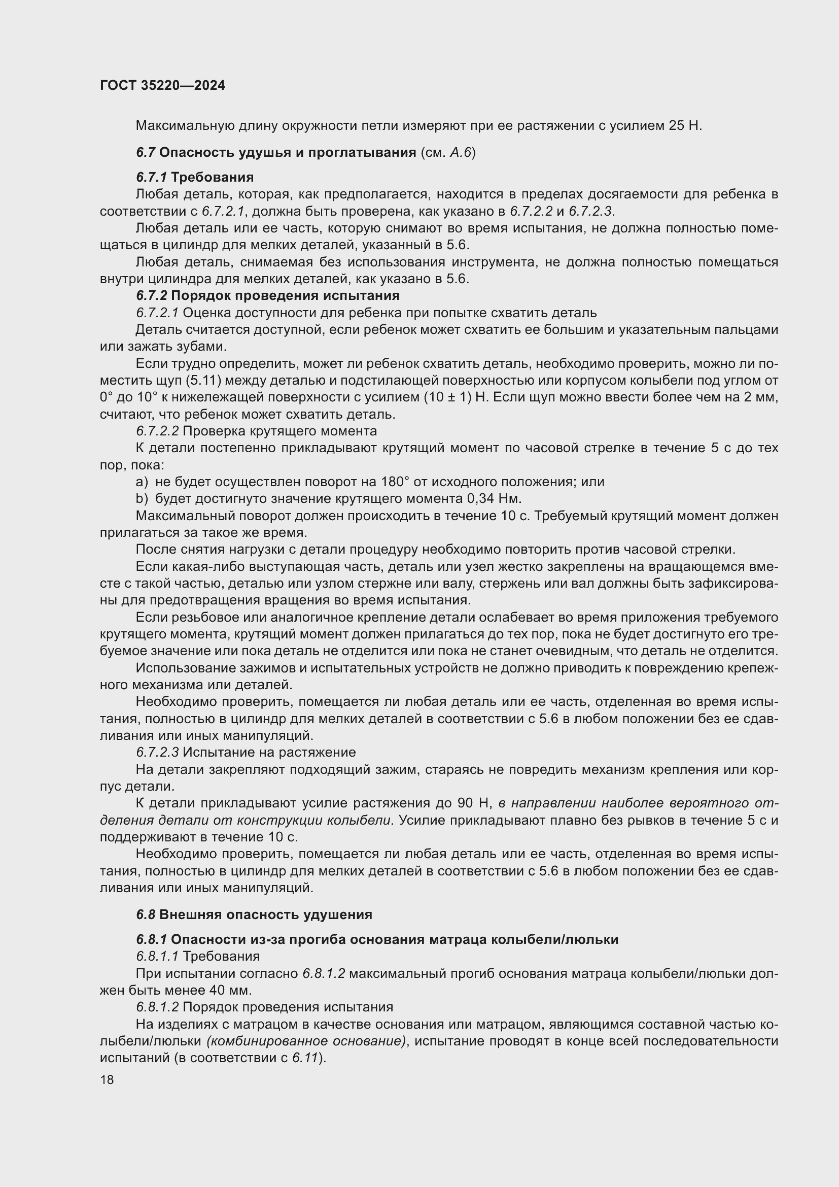 Страница 24 ГОСТ 35220-2024