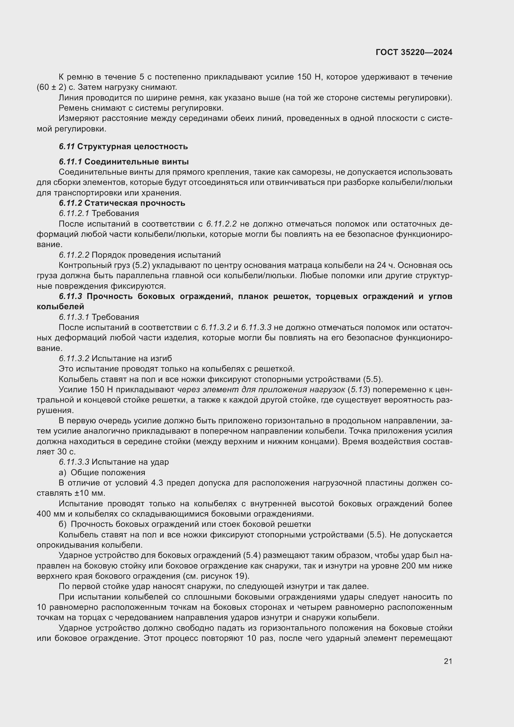 Страница 27 ГОСТ 35220-2024