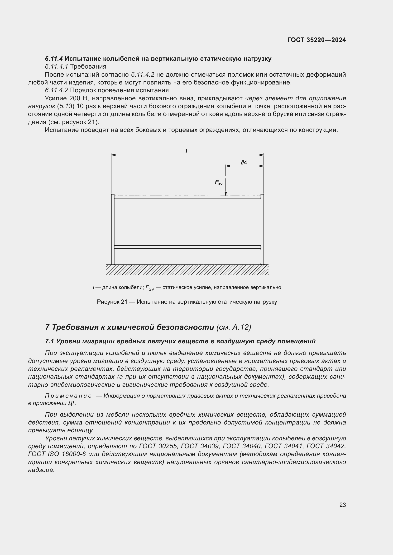 Страница 29 ГОСТ 35220-2024