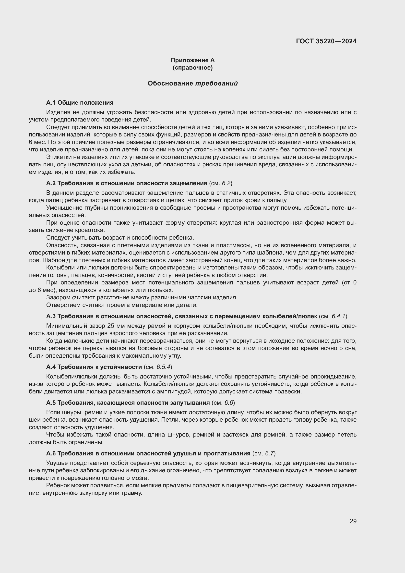 Страница 35 ГОСТ 35220-2024