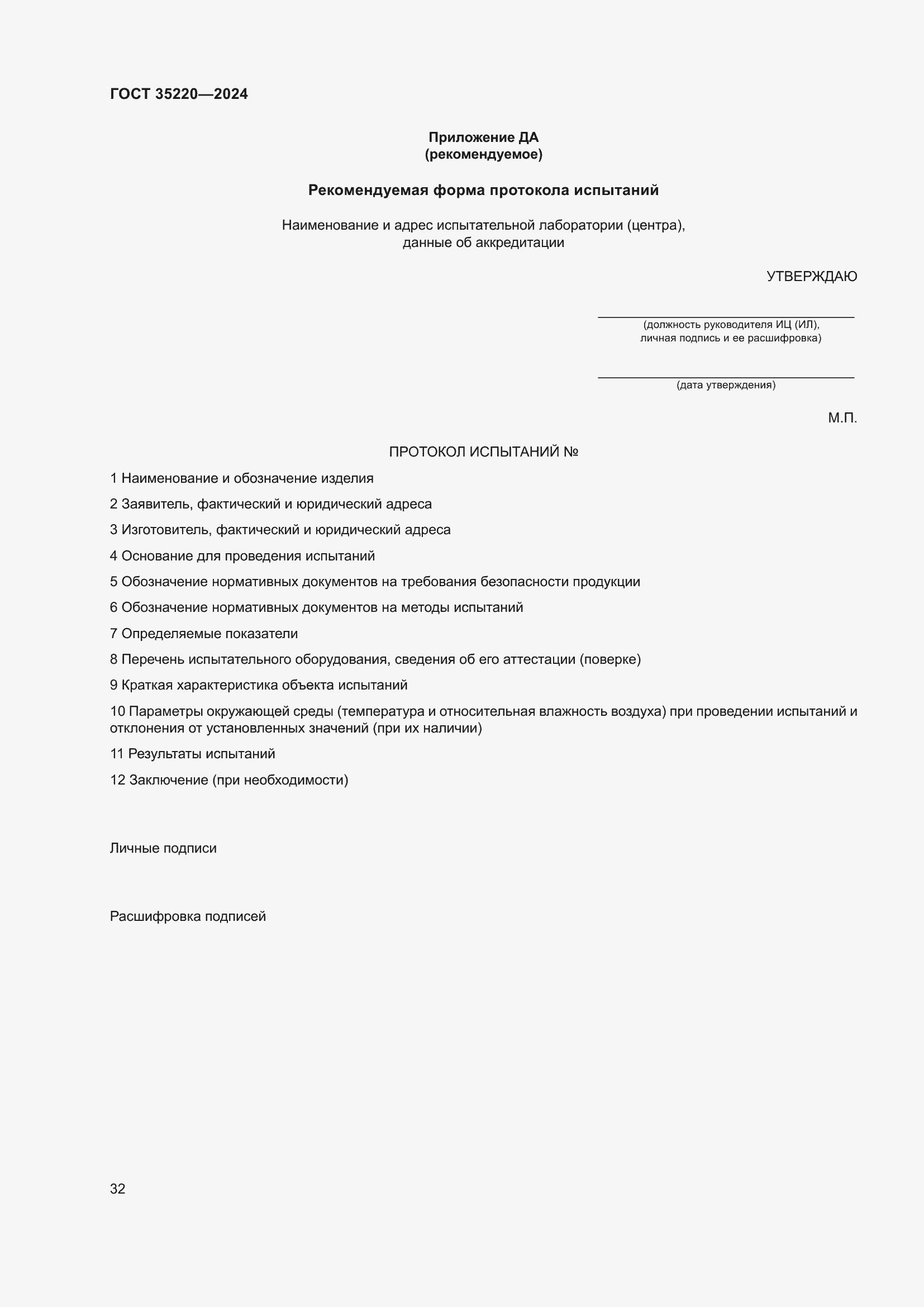 Страница 38 ГОСТ 35220-2024