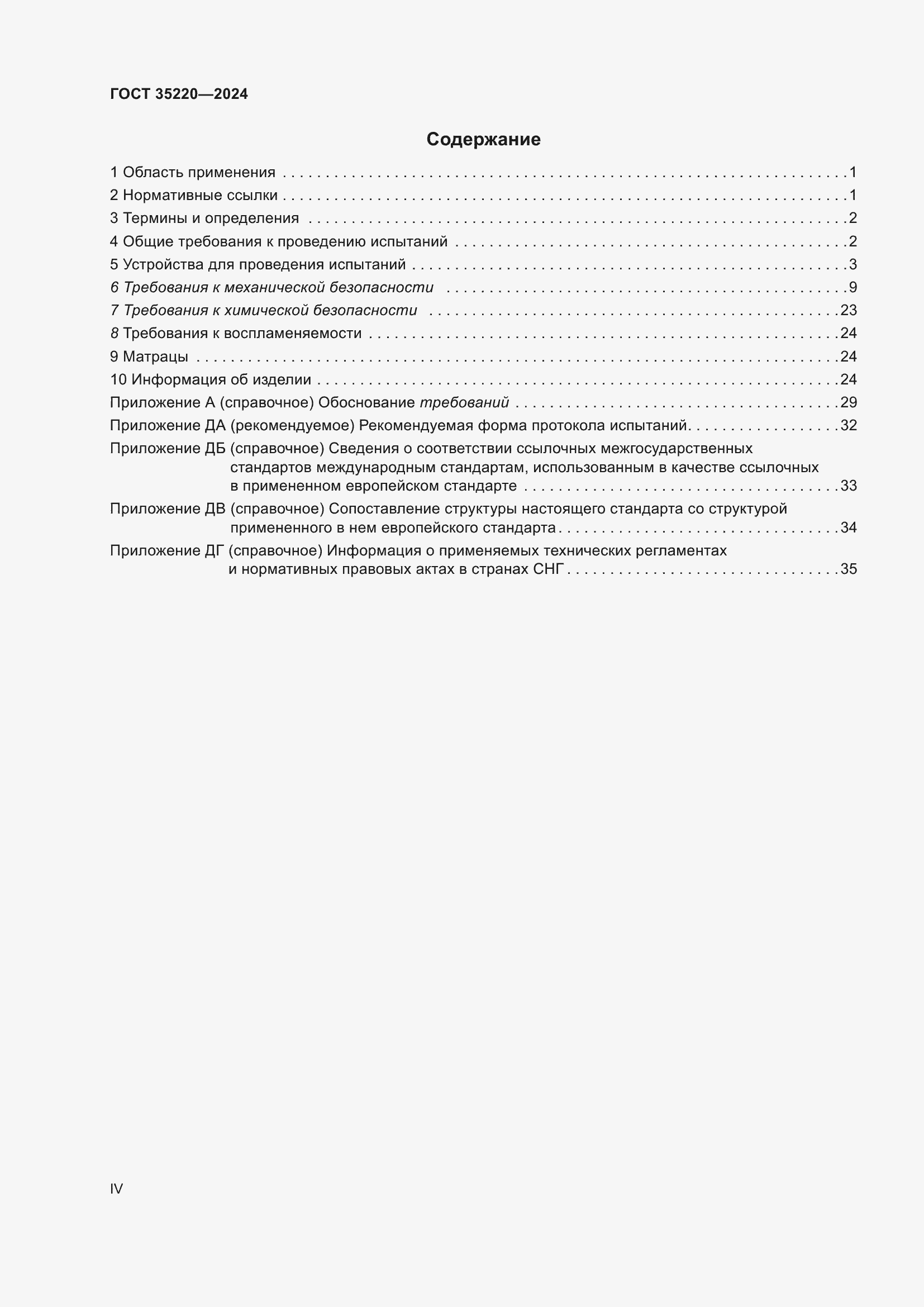 Страница 4 ГОСТ 35220-2024