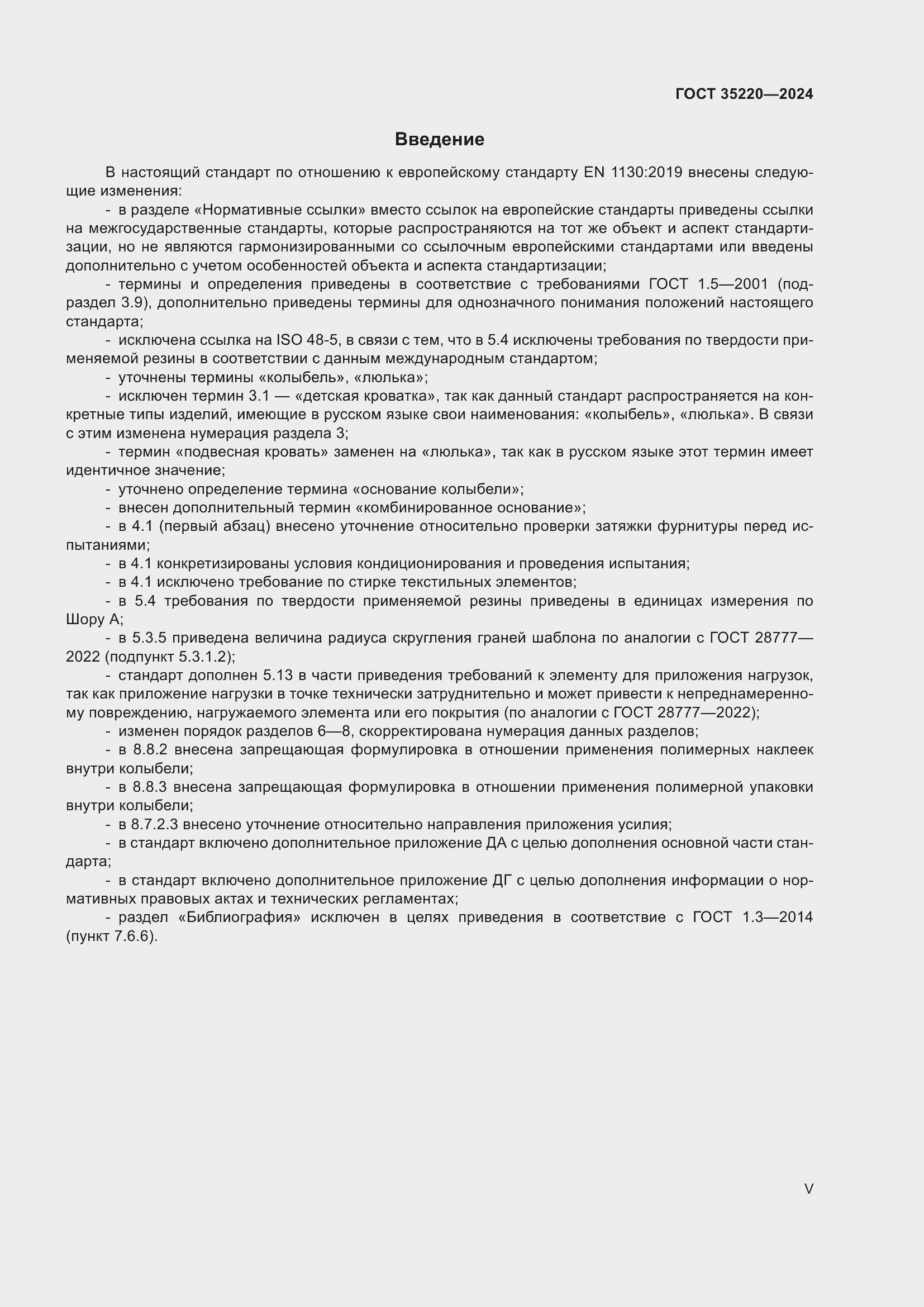 Страница 5 ГОСТ 35220-2024