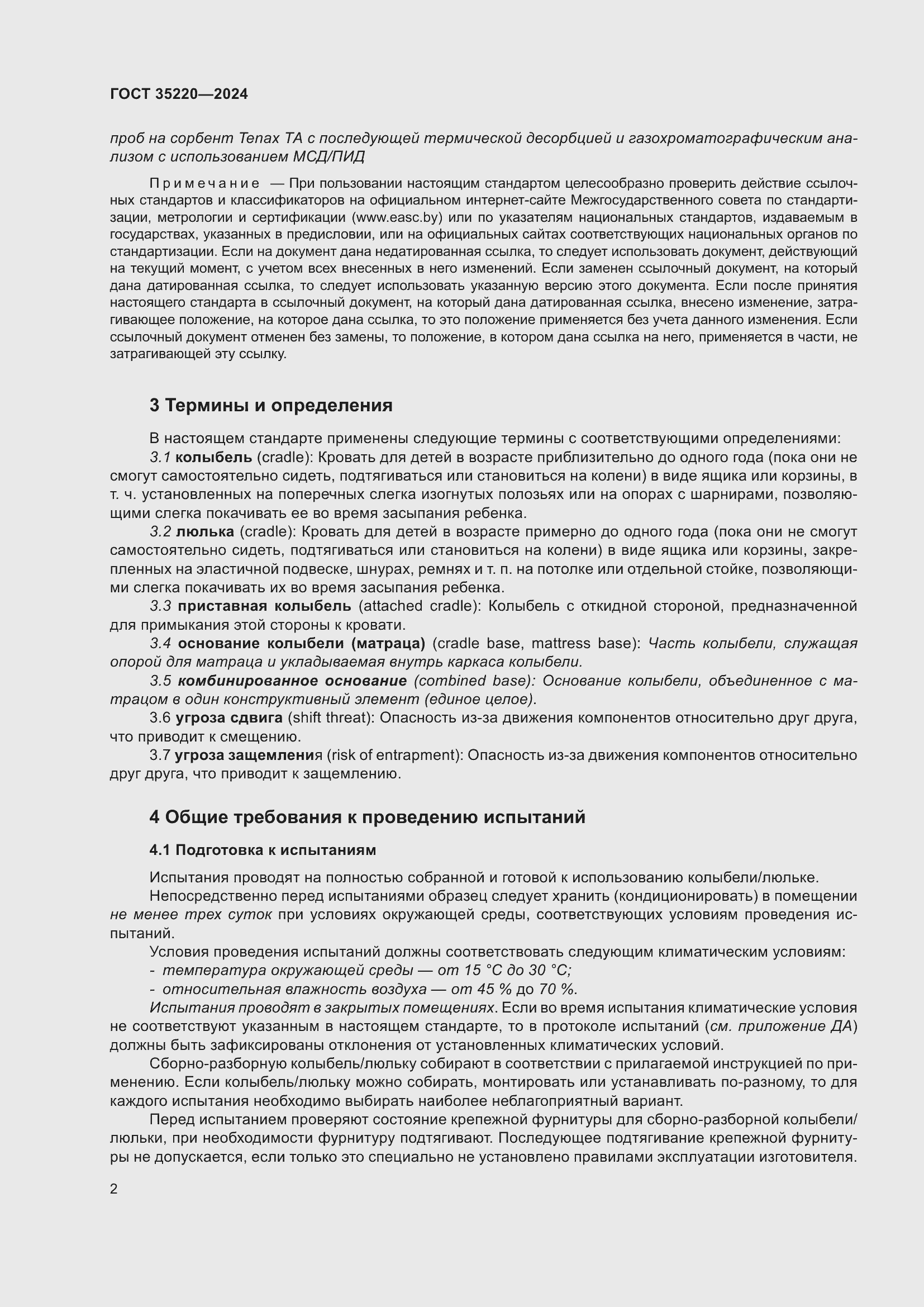 Страница 8 ГОСТ 35220-2024