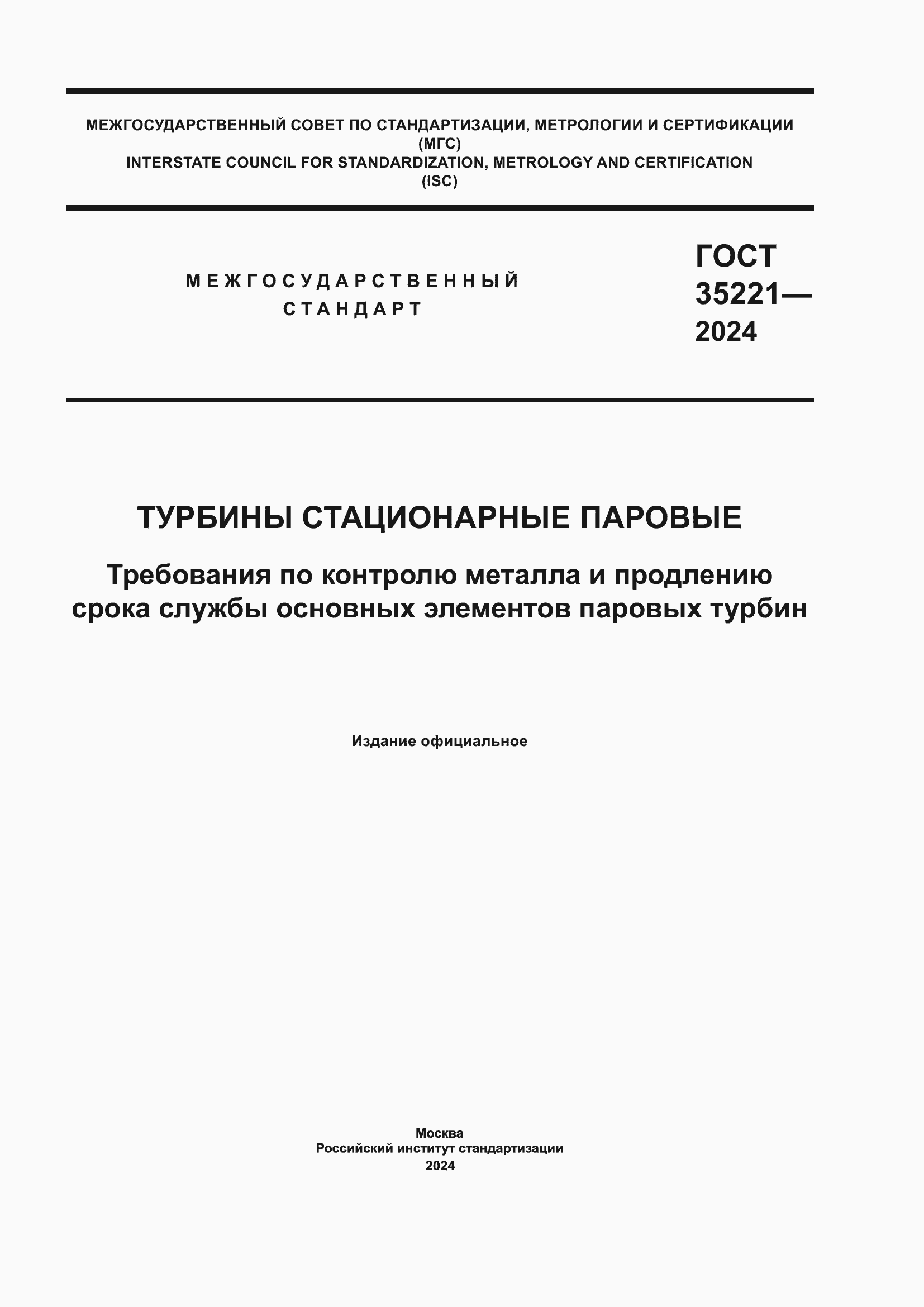 Страница 1 ГОСТ 35221-2024