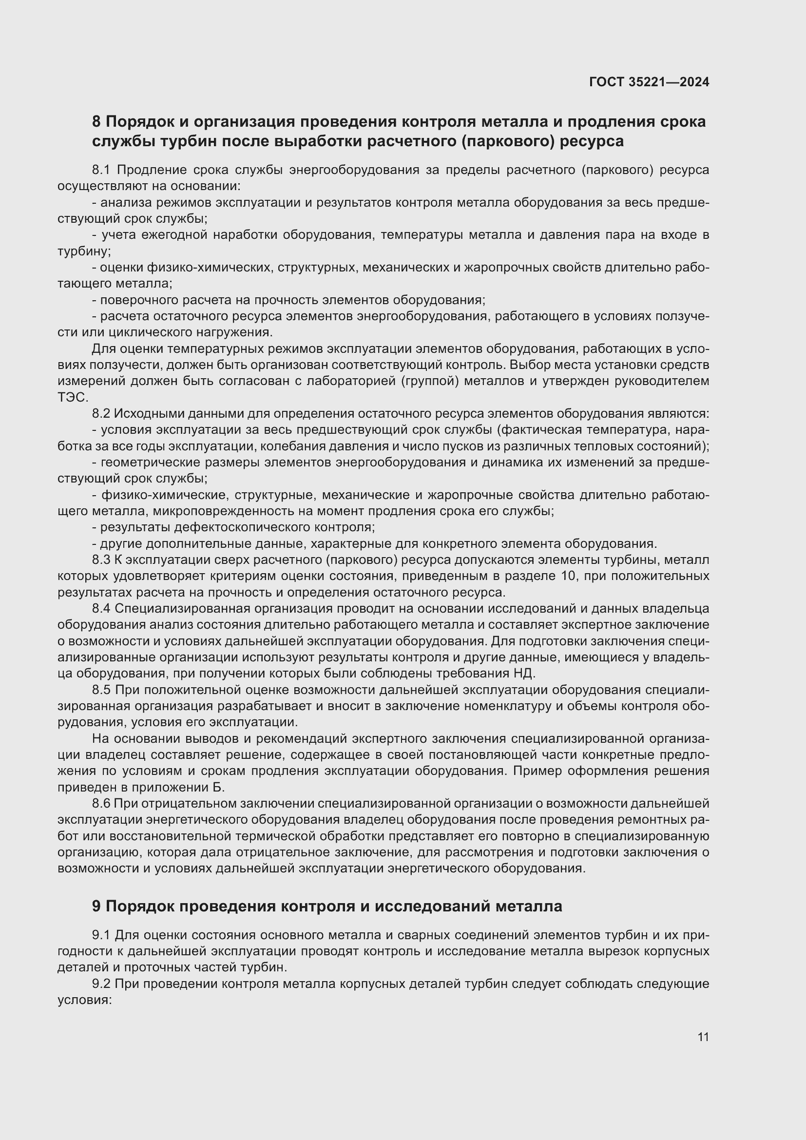 Страница 15 ГОСТ 35221-2024