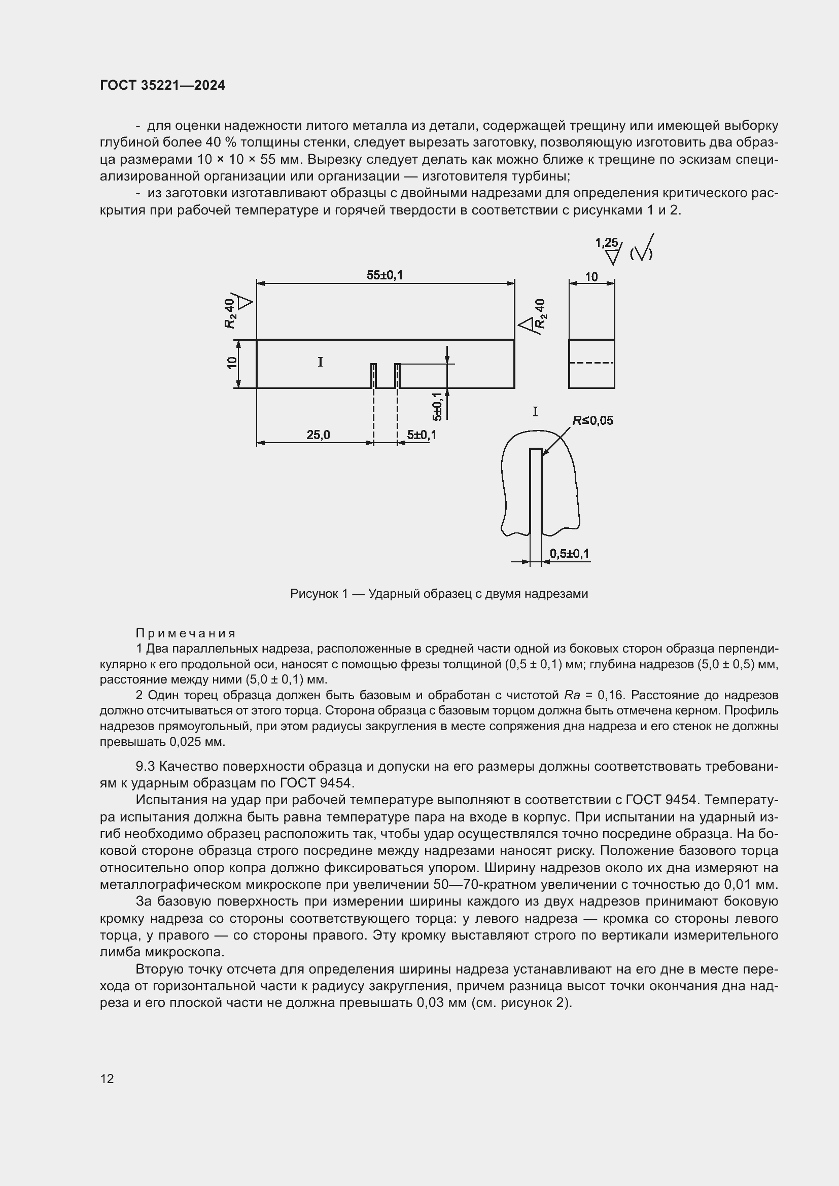Страница 16 ГОСТ 35221-2024
