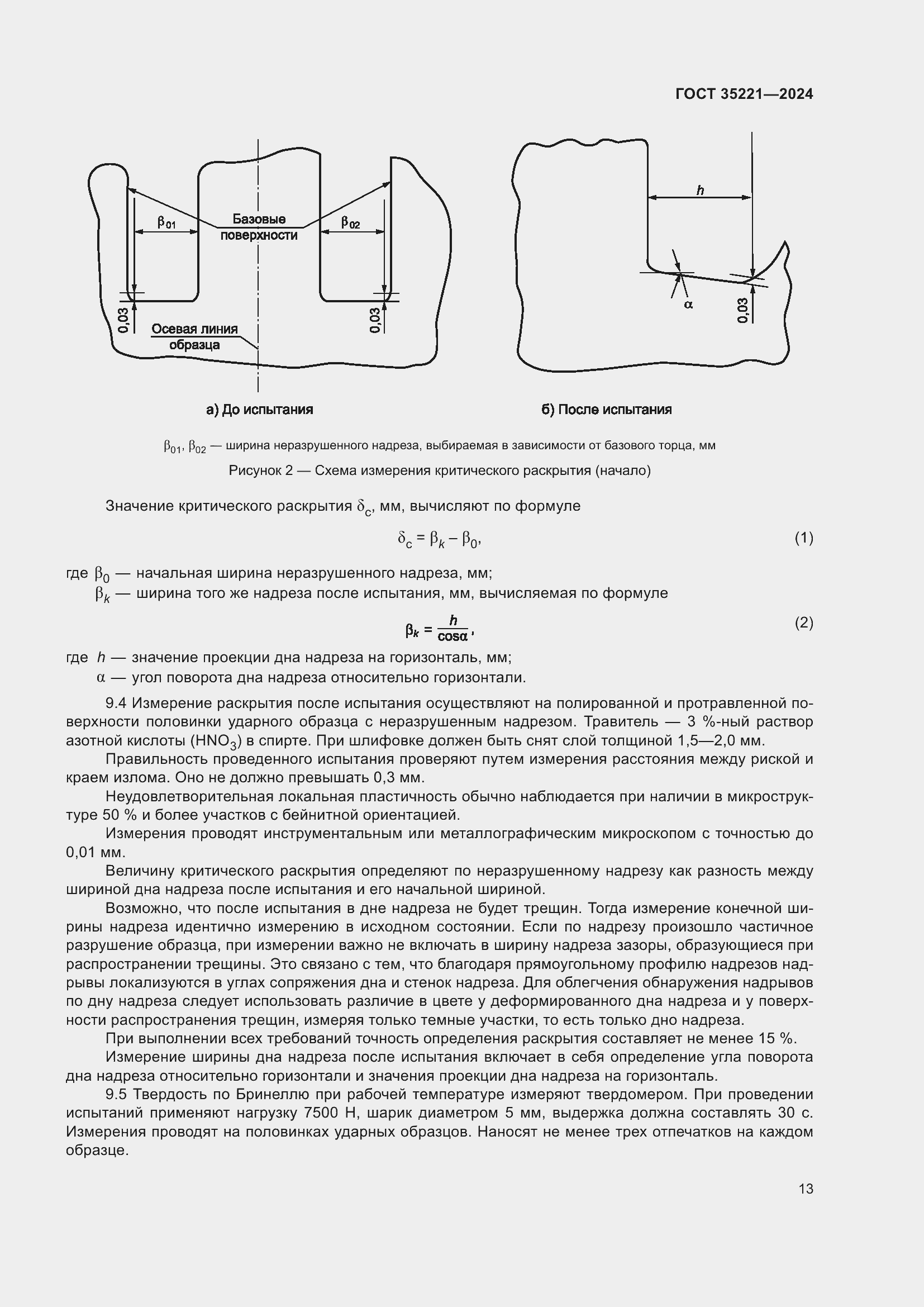 Страница 17 ГОСТ 35221-2024