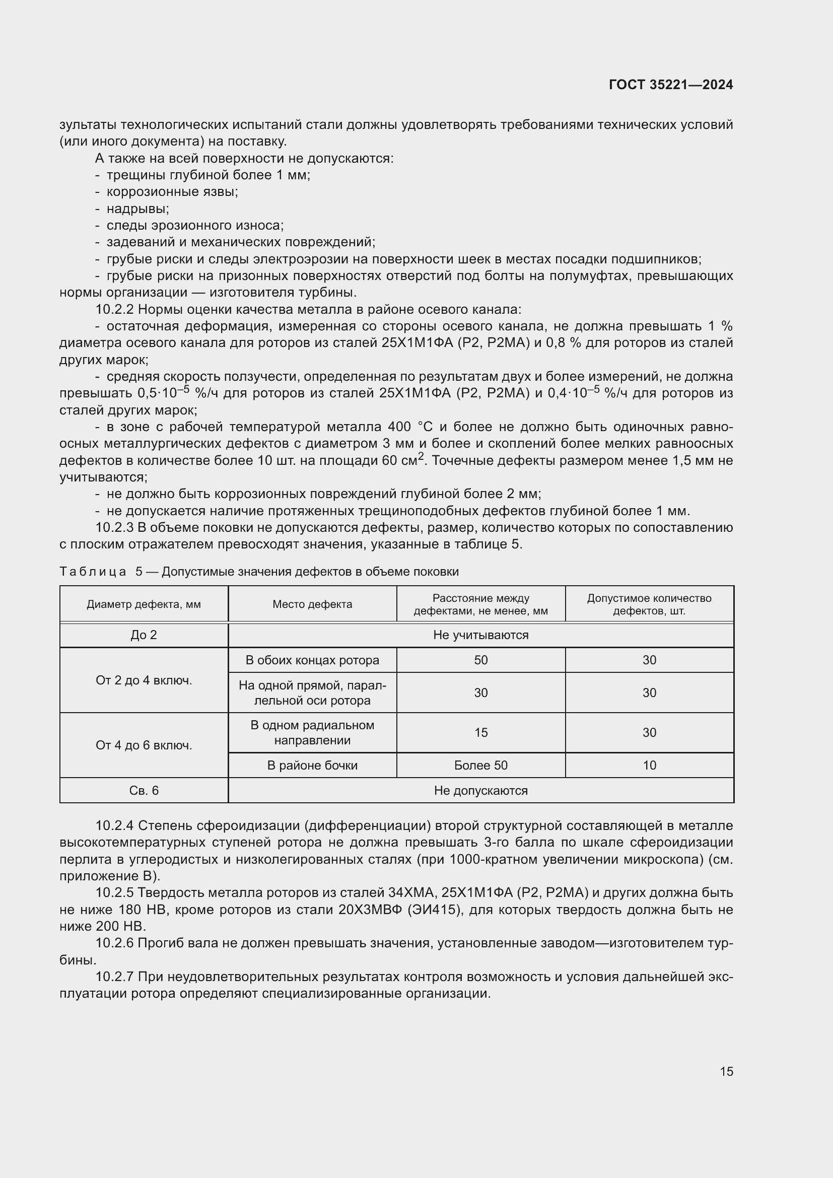 Страница 19 ГОСТ 35221-2024
