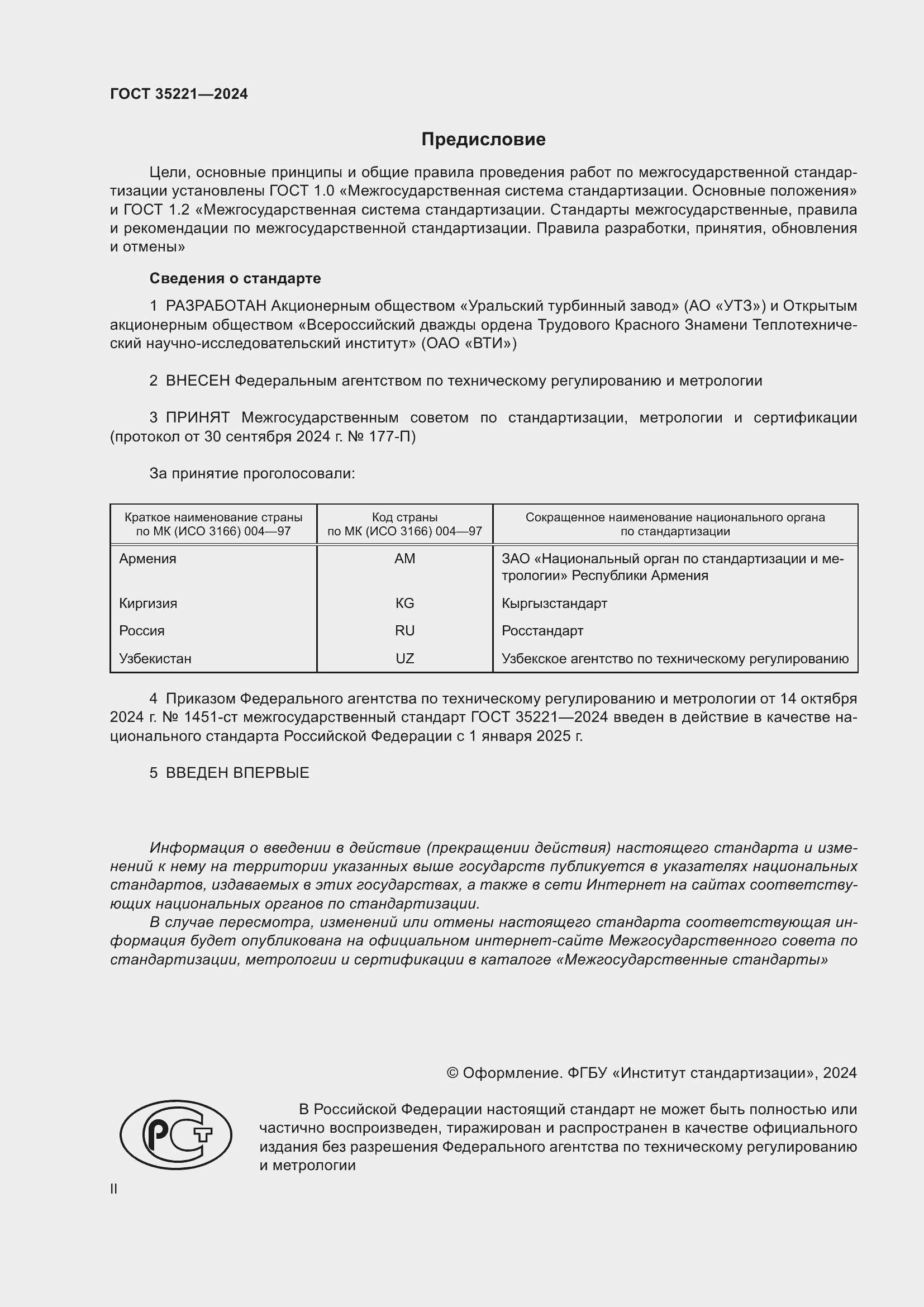 Страница 2 ГОСТ 35221-2024