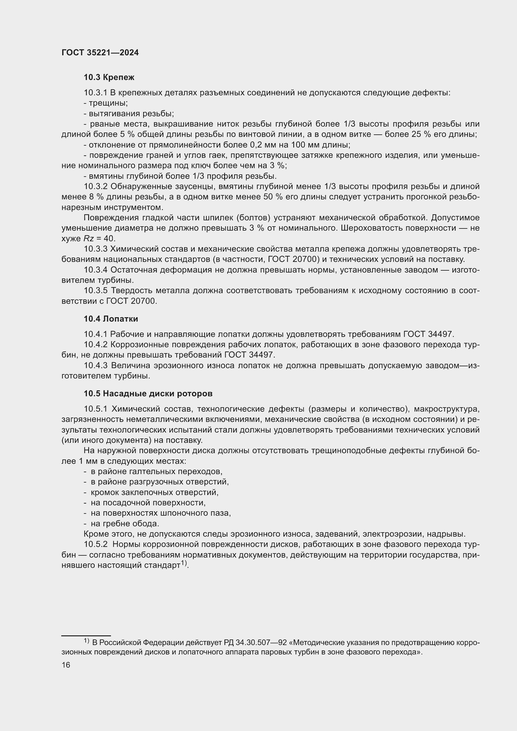 Страница 20 ГОСТ 35221-2024