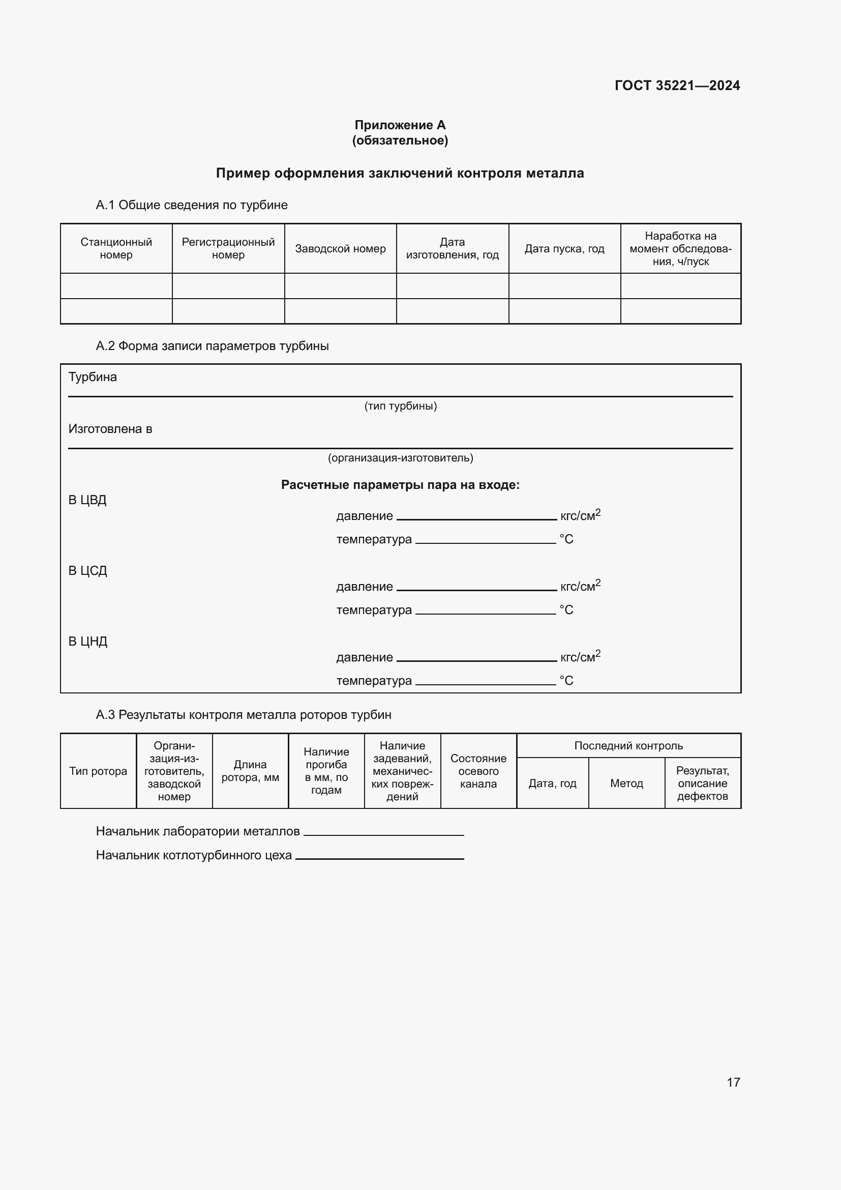 Страница 21 ГОСТ 35221-2024