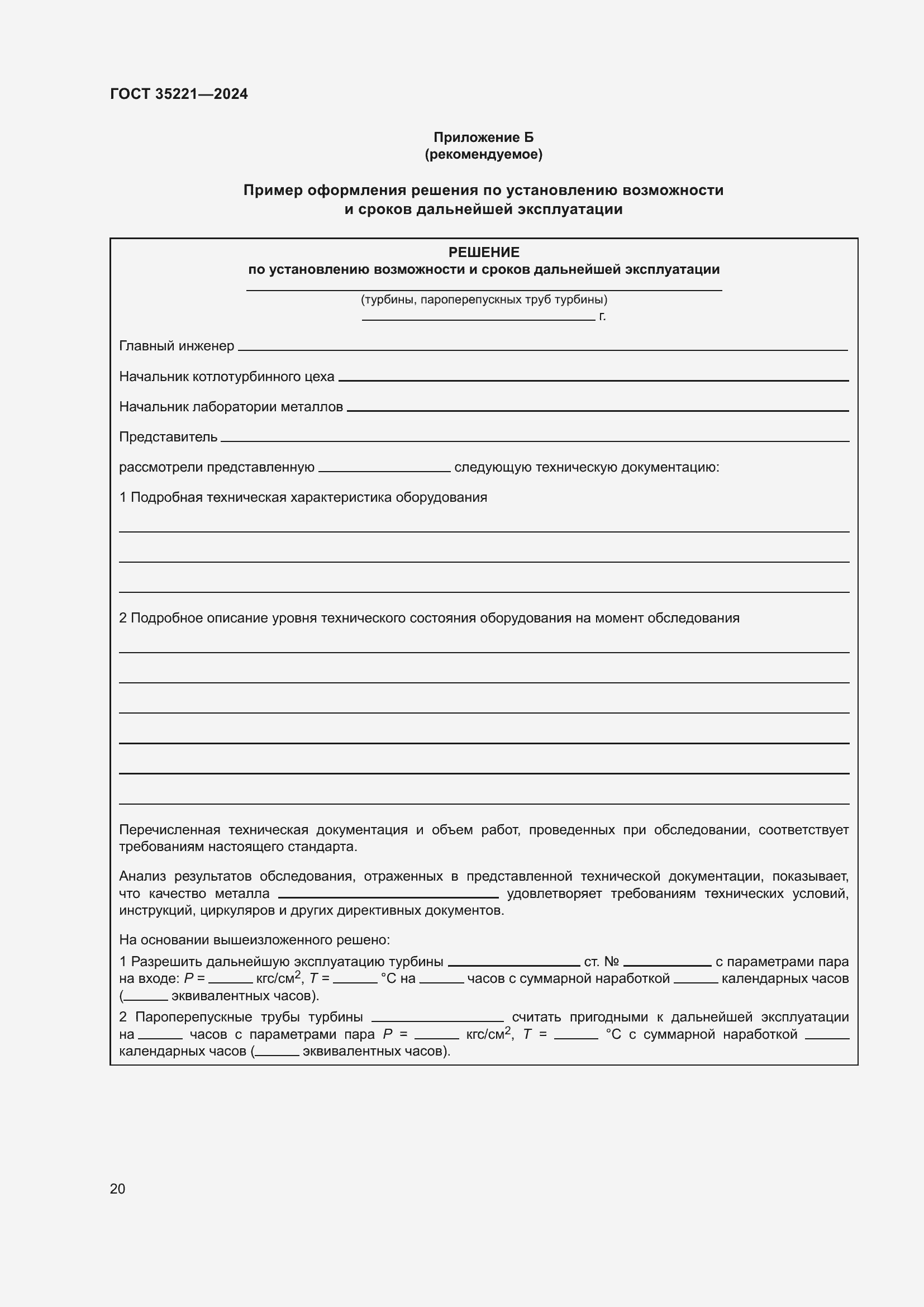 Страница 24 ГОСТ 35221-2024