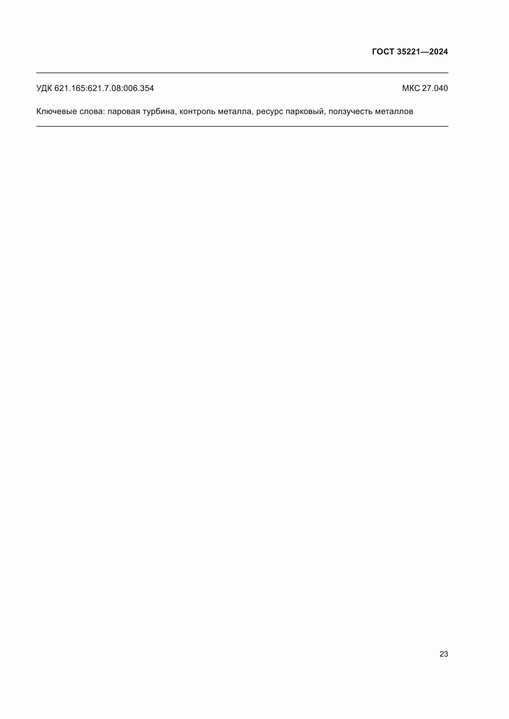 Страница 27 ГОСТ 35221-2024