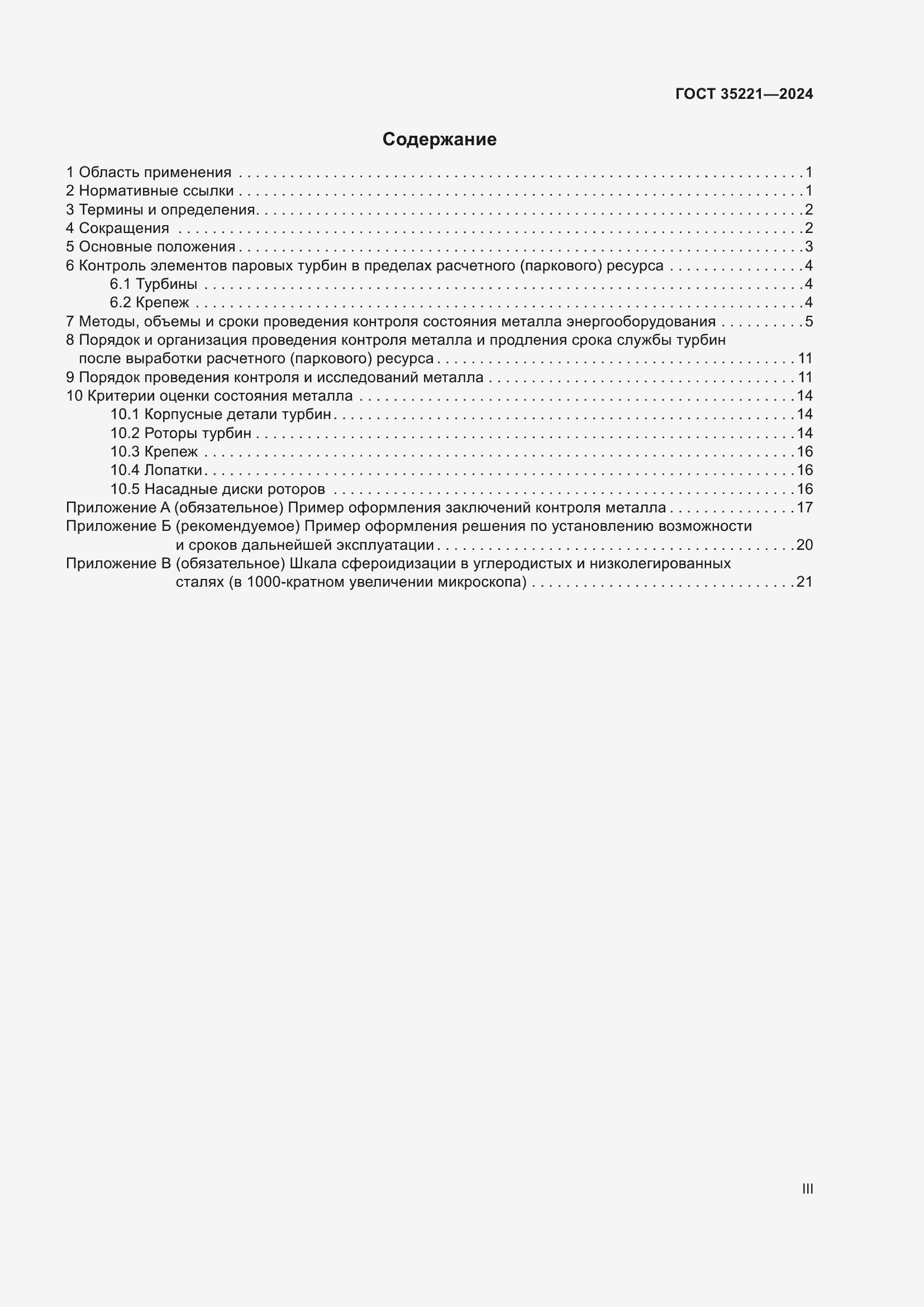 Страница 3 ГОСТ 35221-2024