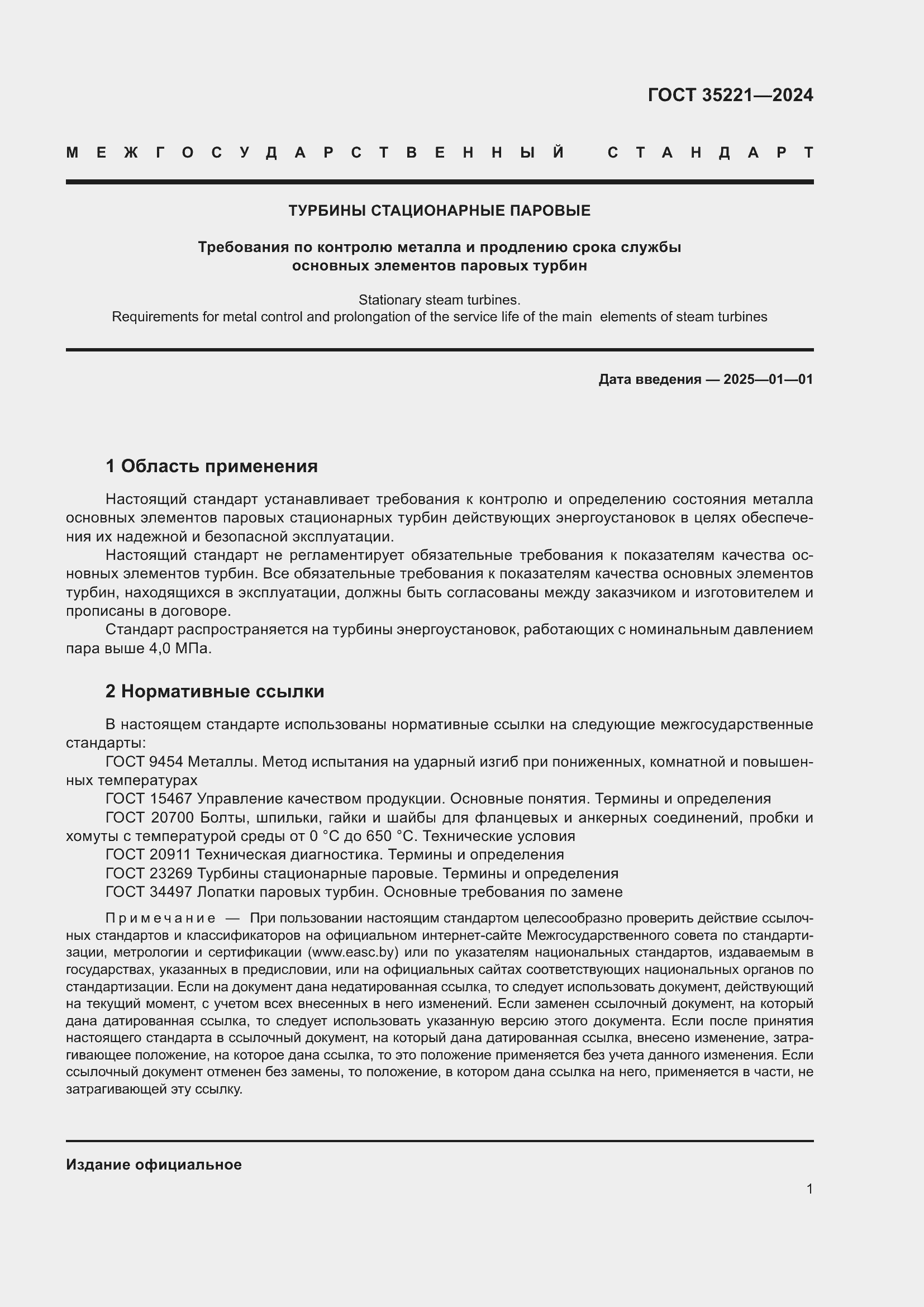 Страница 5 ГОСТ 35221-2024