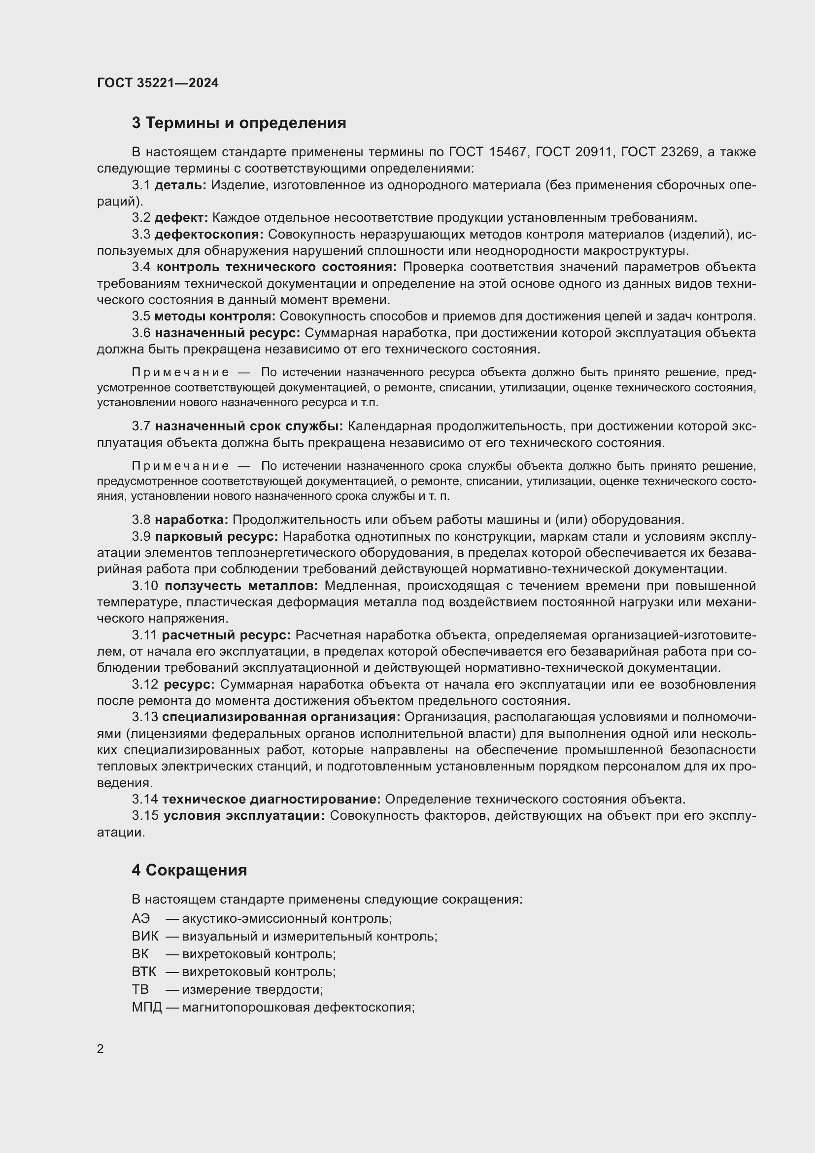 Страница 6 ГОСТ 35221-2024