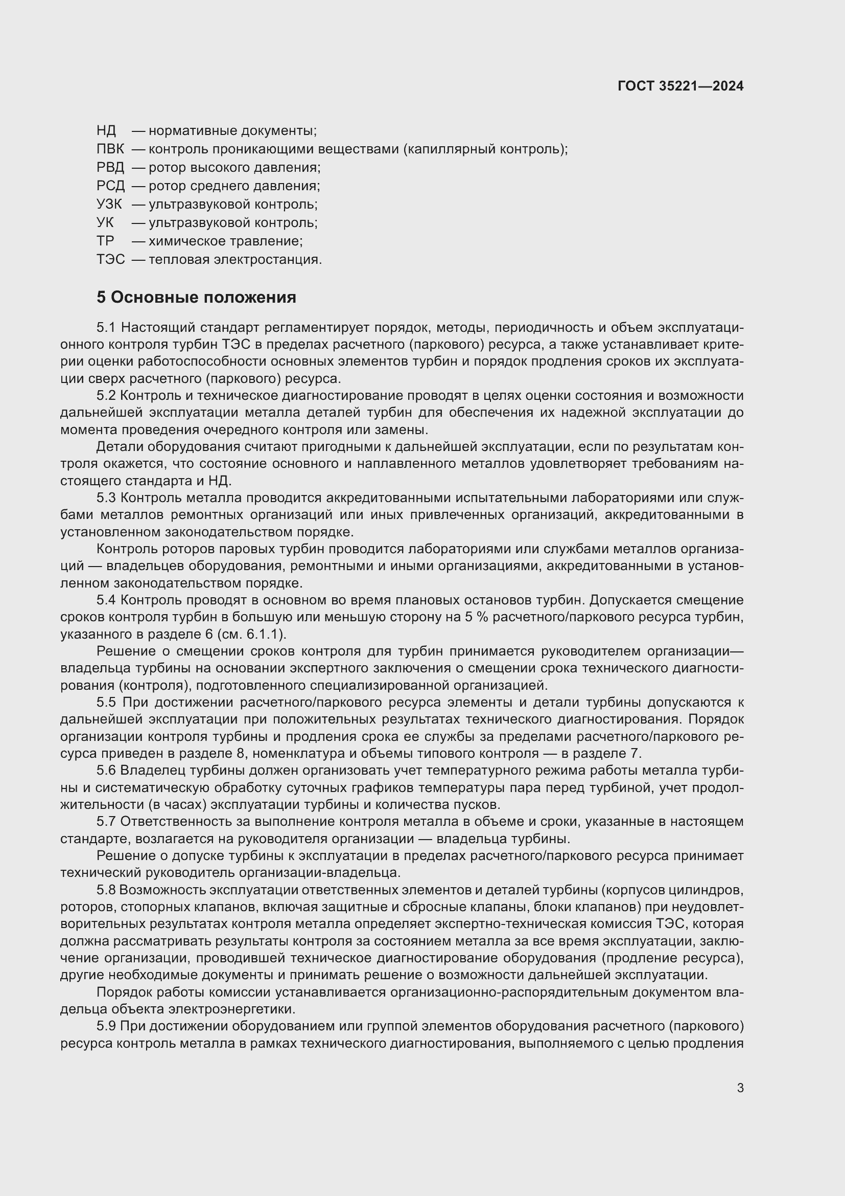 Страница 7 ГОСТ 35221-2024