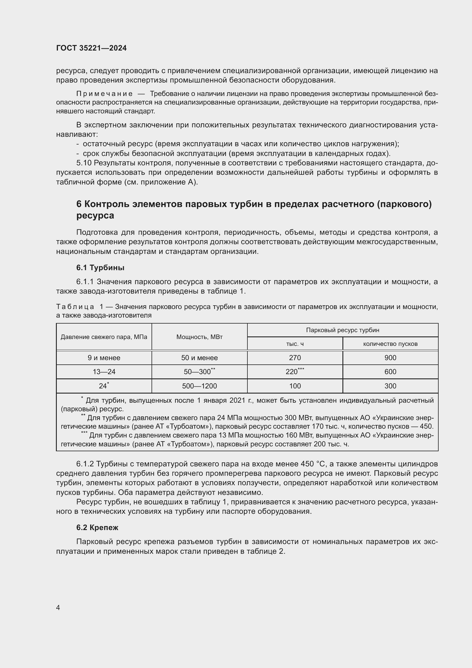 Страница 8 ГОСТ 35221-2024