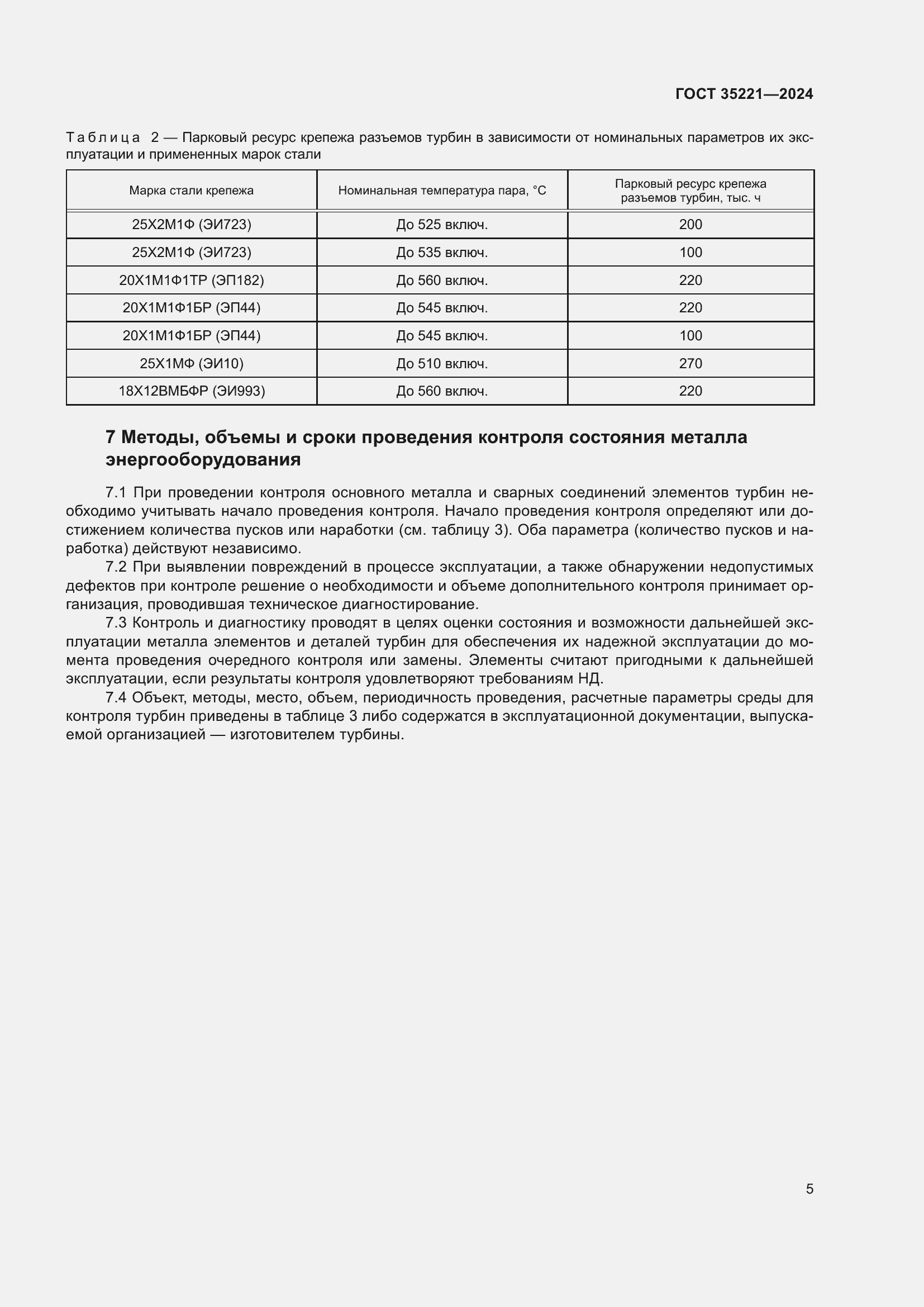 Страница 9 ГОСТ 35221-2024