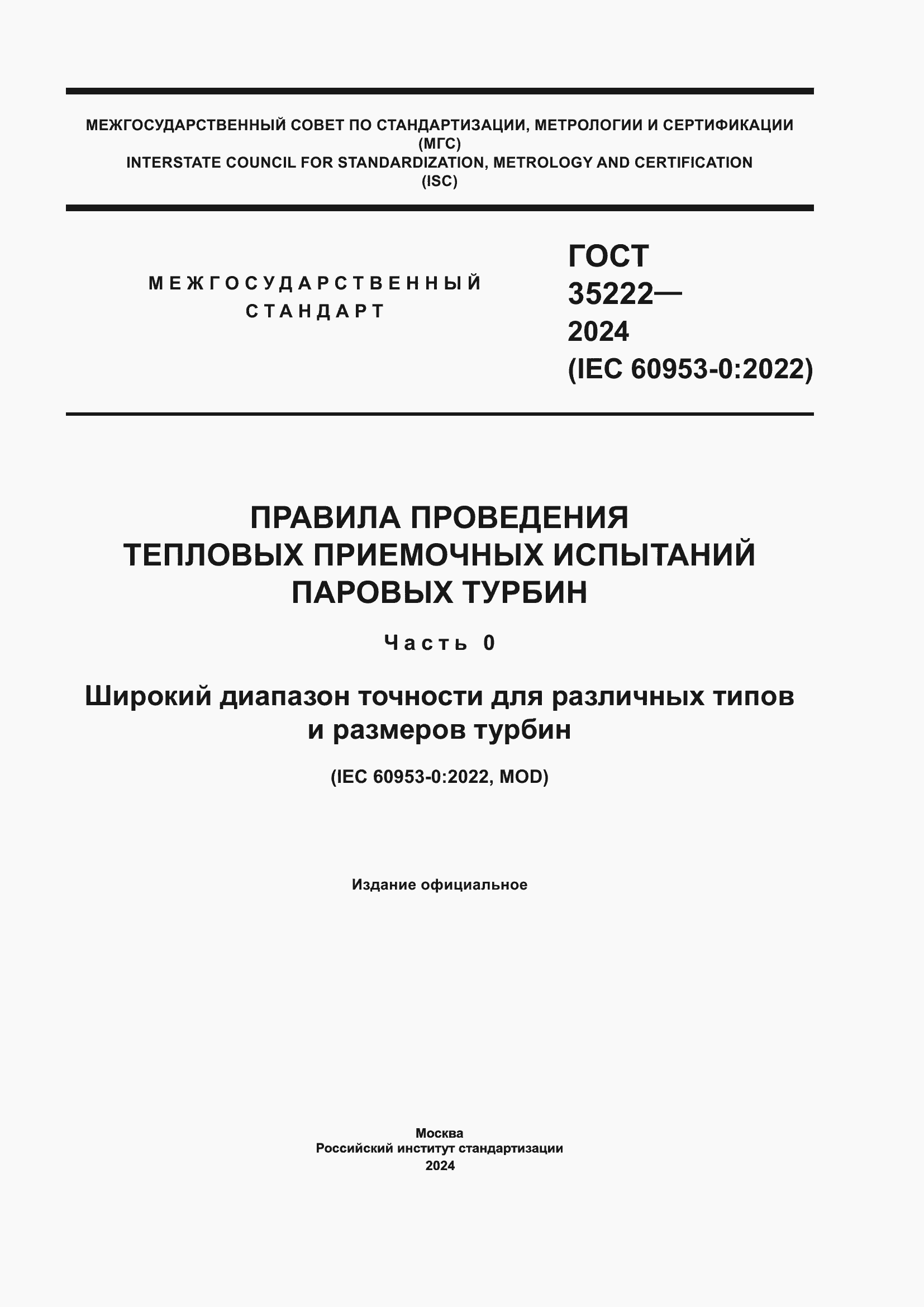 Страница 1 ГОСТ 35222-2024