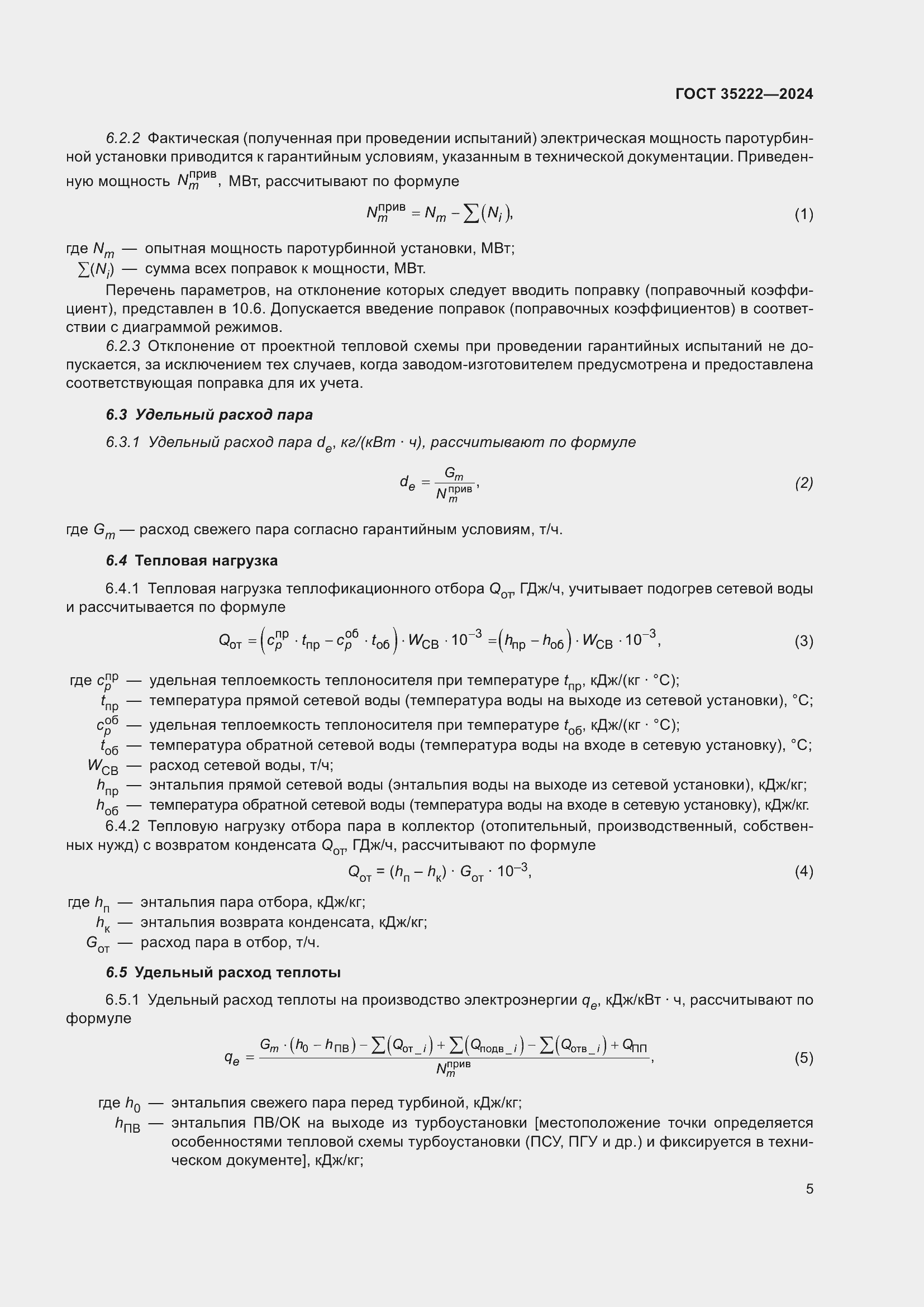 Страница 11 ГОСТ 35222-2024