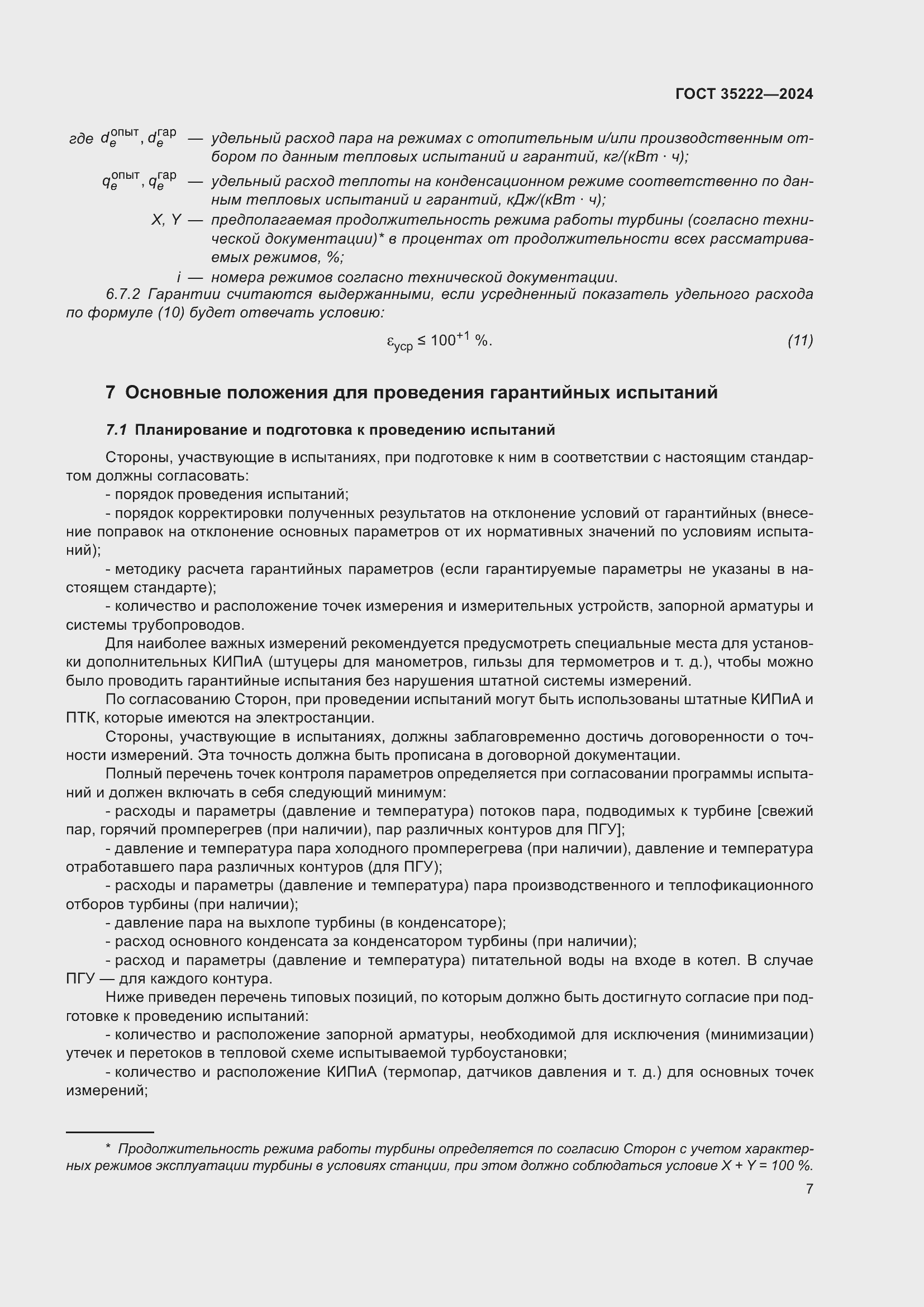 Страница 13 ГОСТ 35222-2024