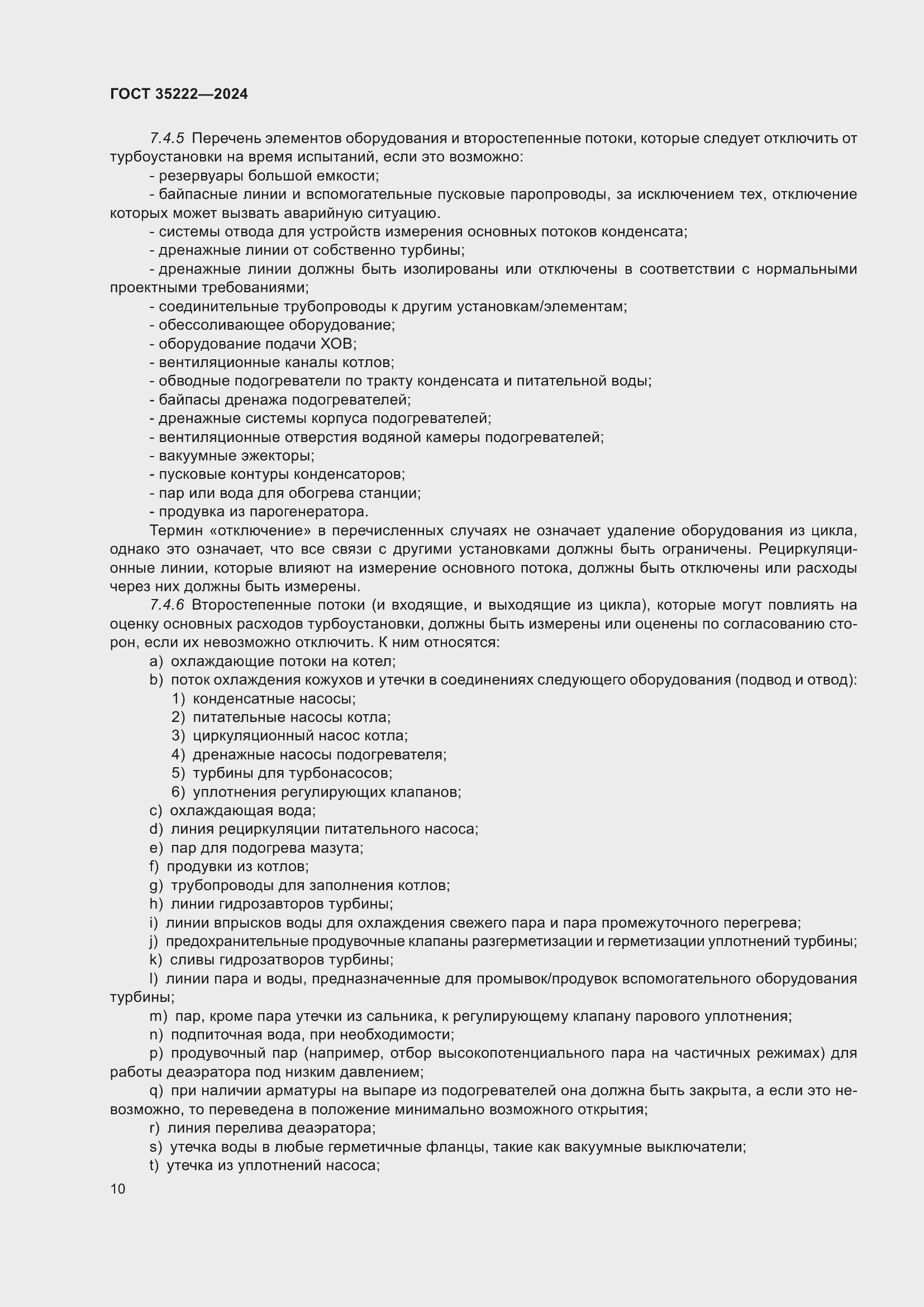 Страница 16 ГОСТ 35222-2024