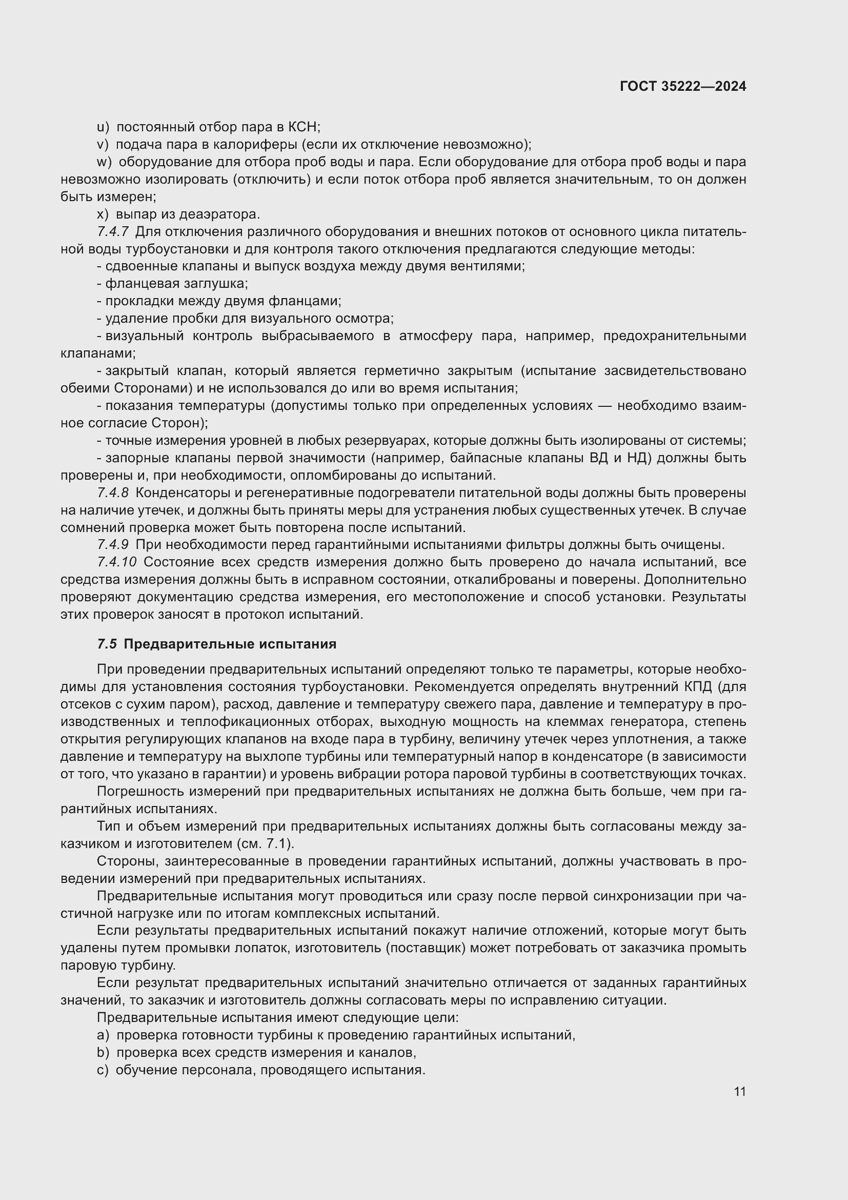 Страница 17 ГОСТ 35222-2024