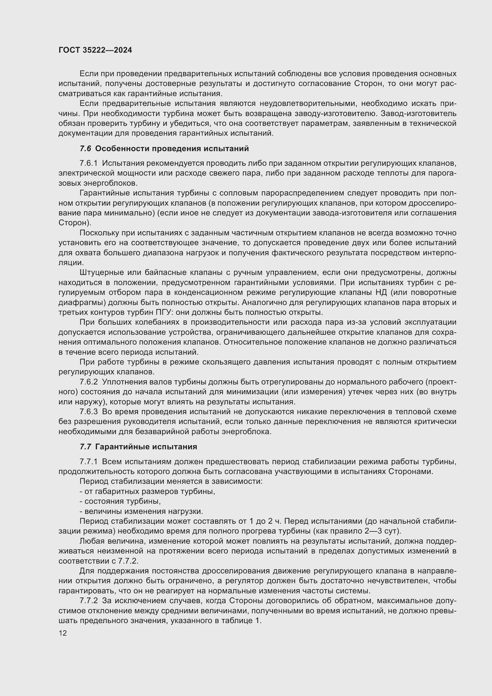 Страница 18 ГОСТ 35222-2024