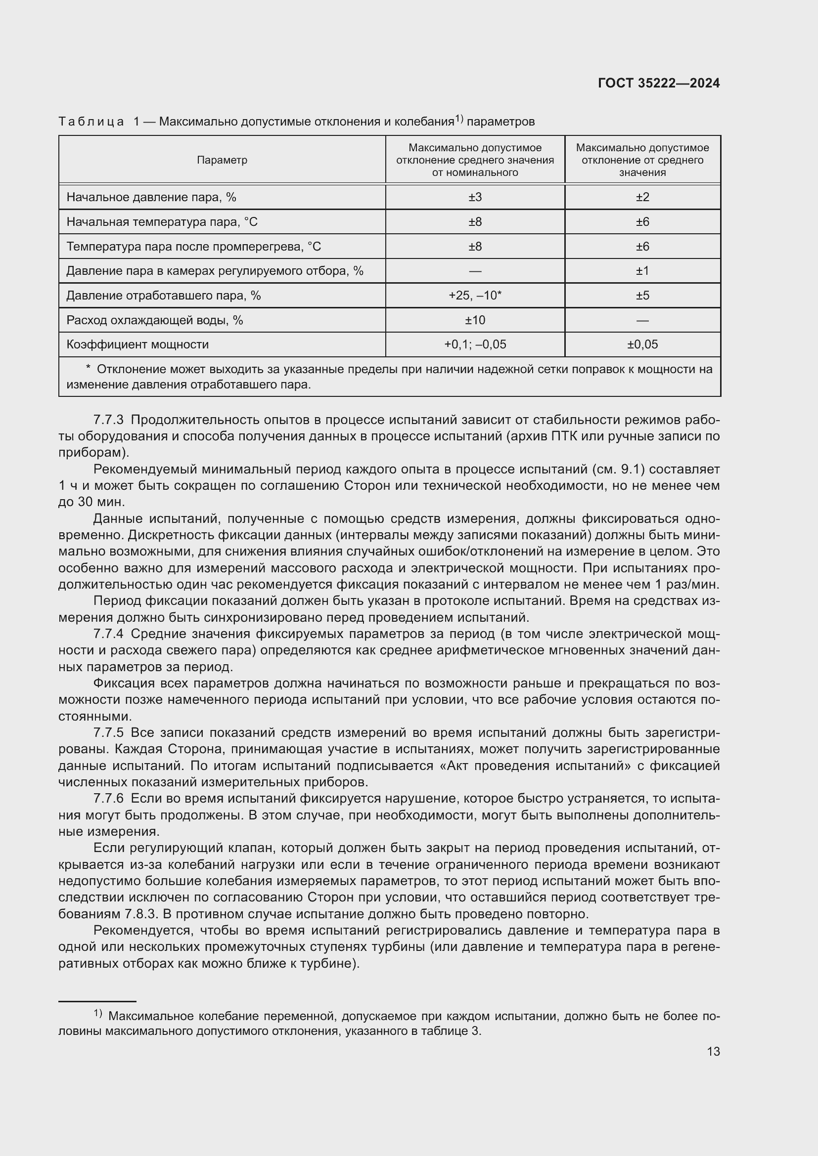 Страница 19 ГОСТ 35222-2024