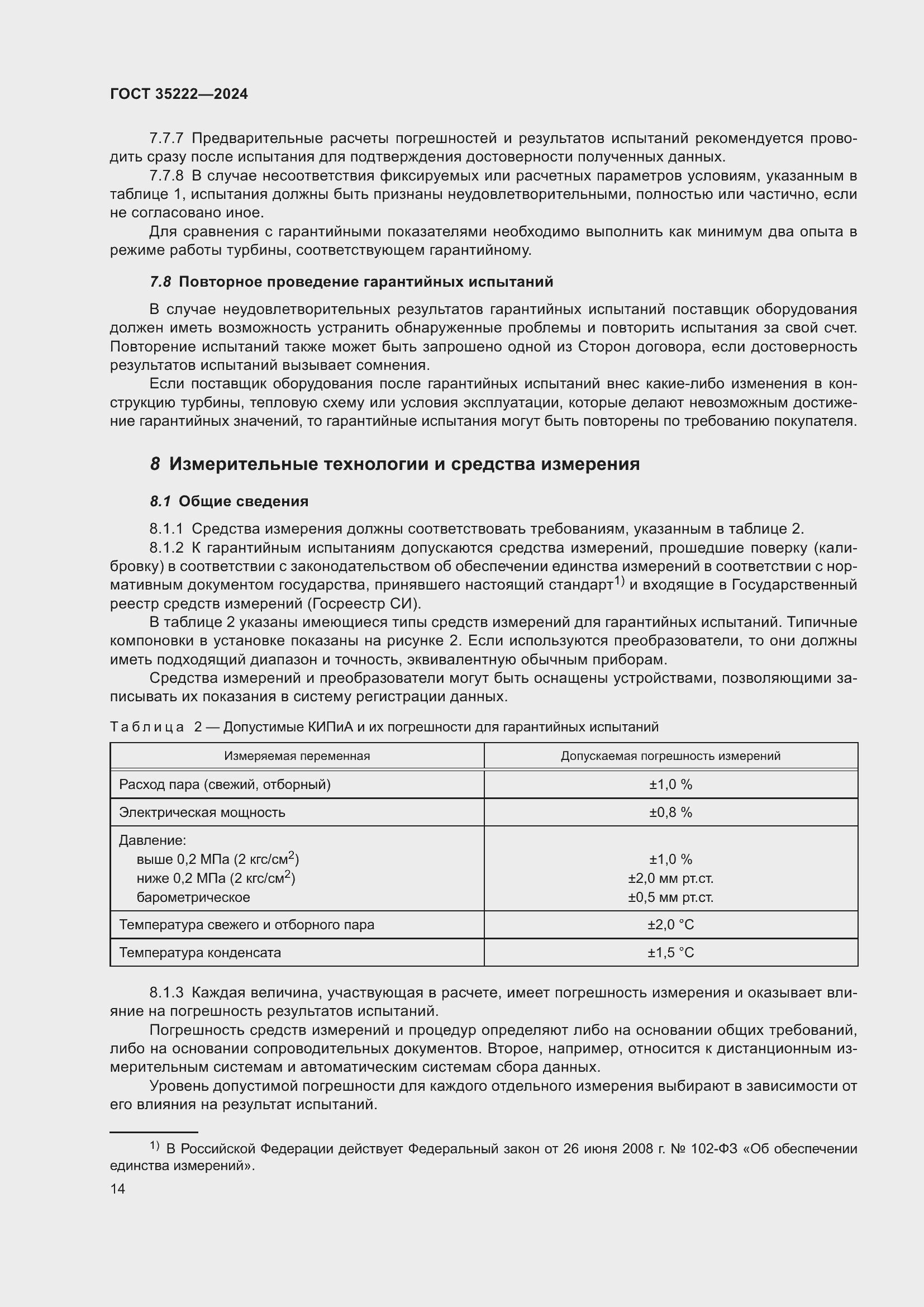 Страница 20 ГОСТ 35222-2024