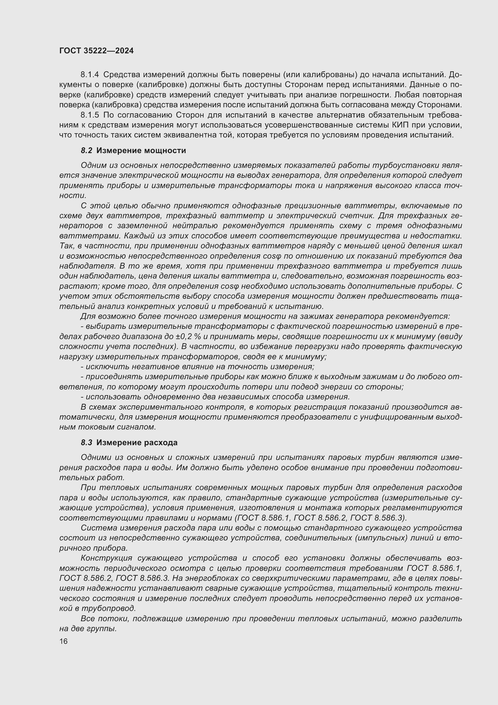 Страница 22 ГОСТ 35222-2024