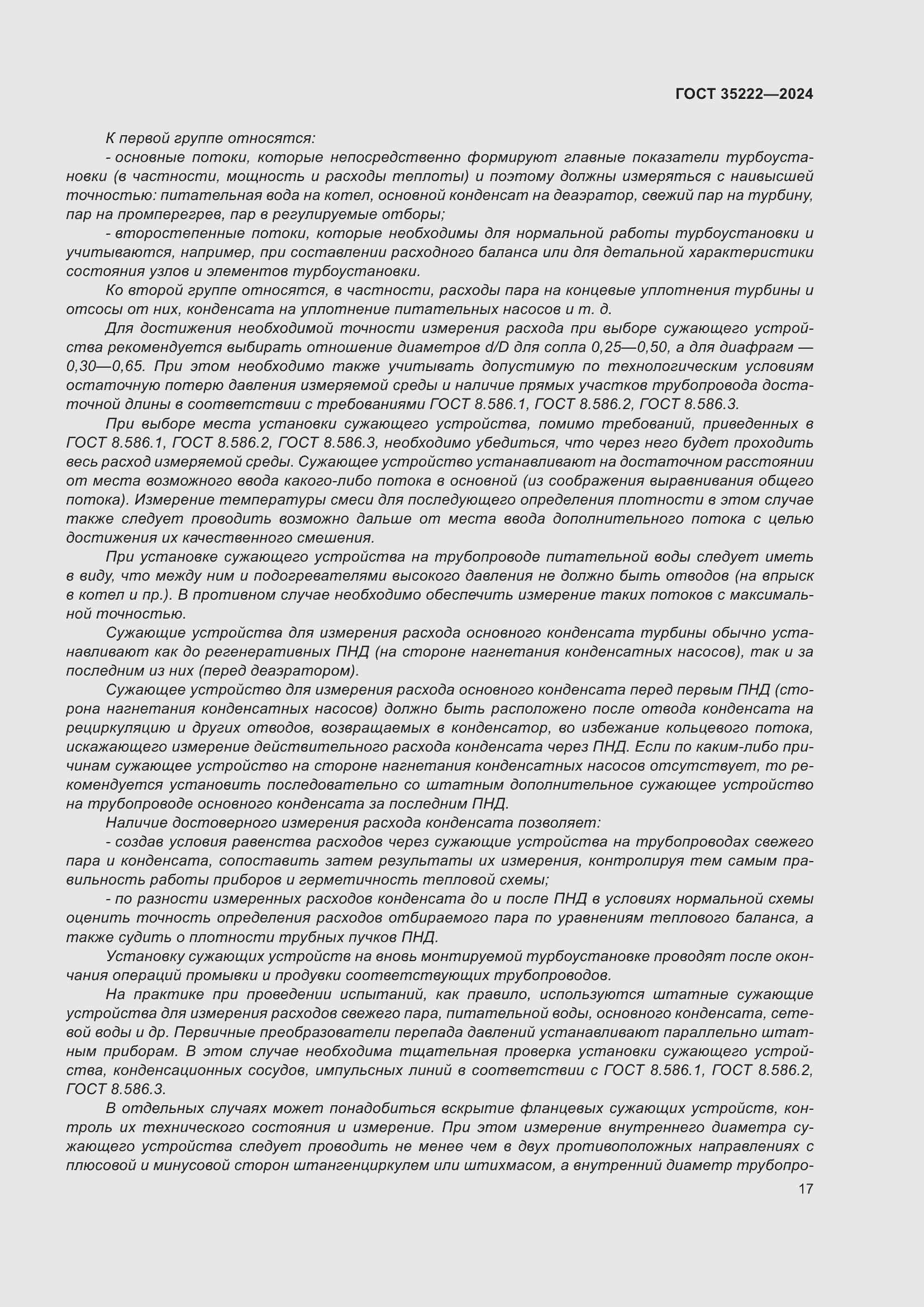 Страница 23 ГОСТ 35222-2024