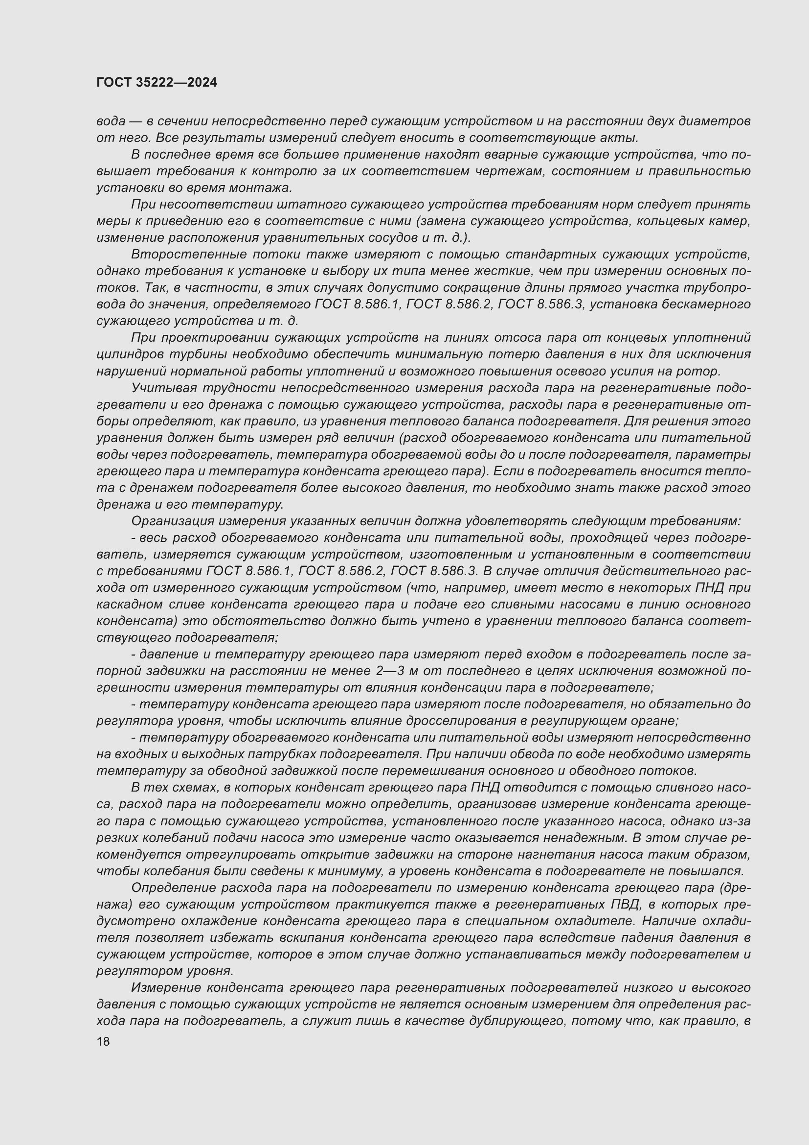 Страница 24 ГОСТ 35222-2024