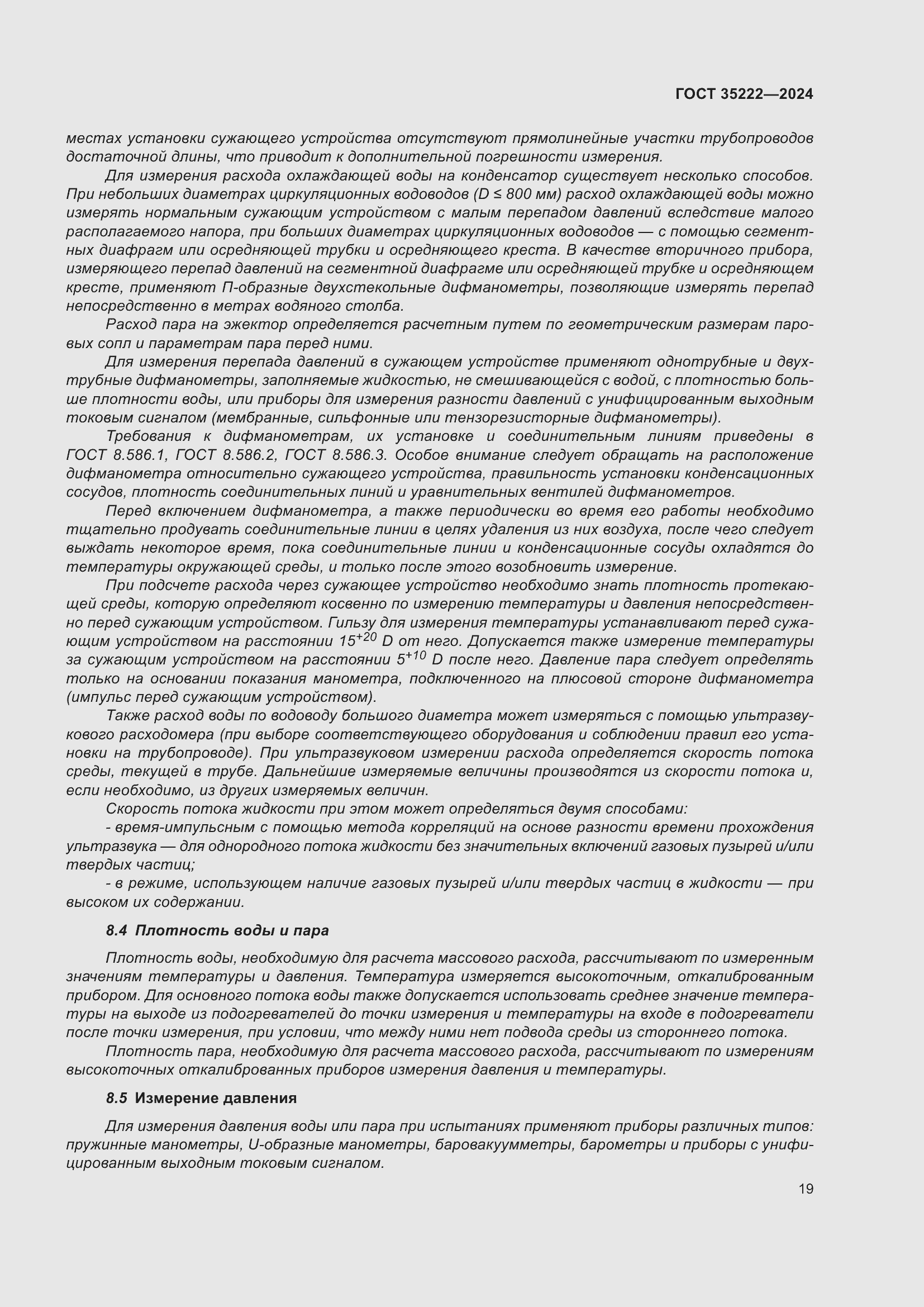 Страница 25 ГОСТ 35222-2024