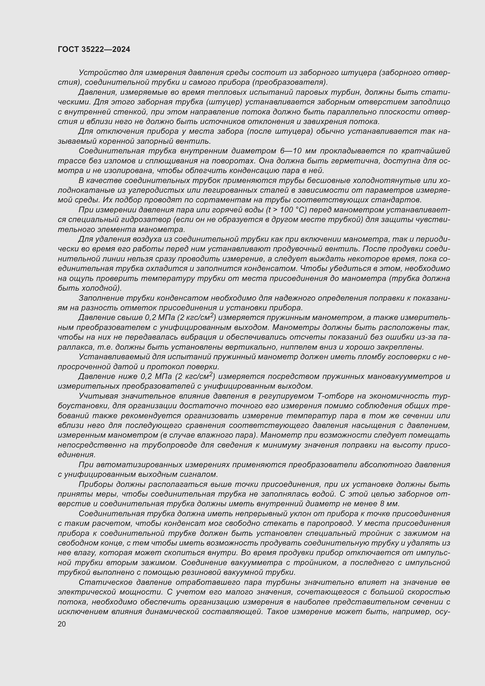 Страница 26 ГОСТ 35222-2024