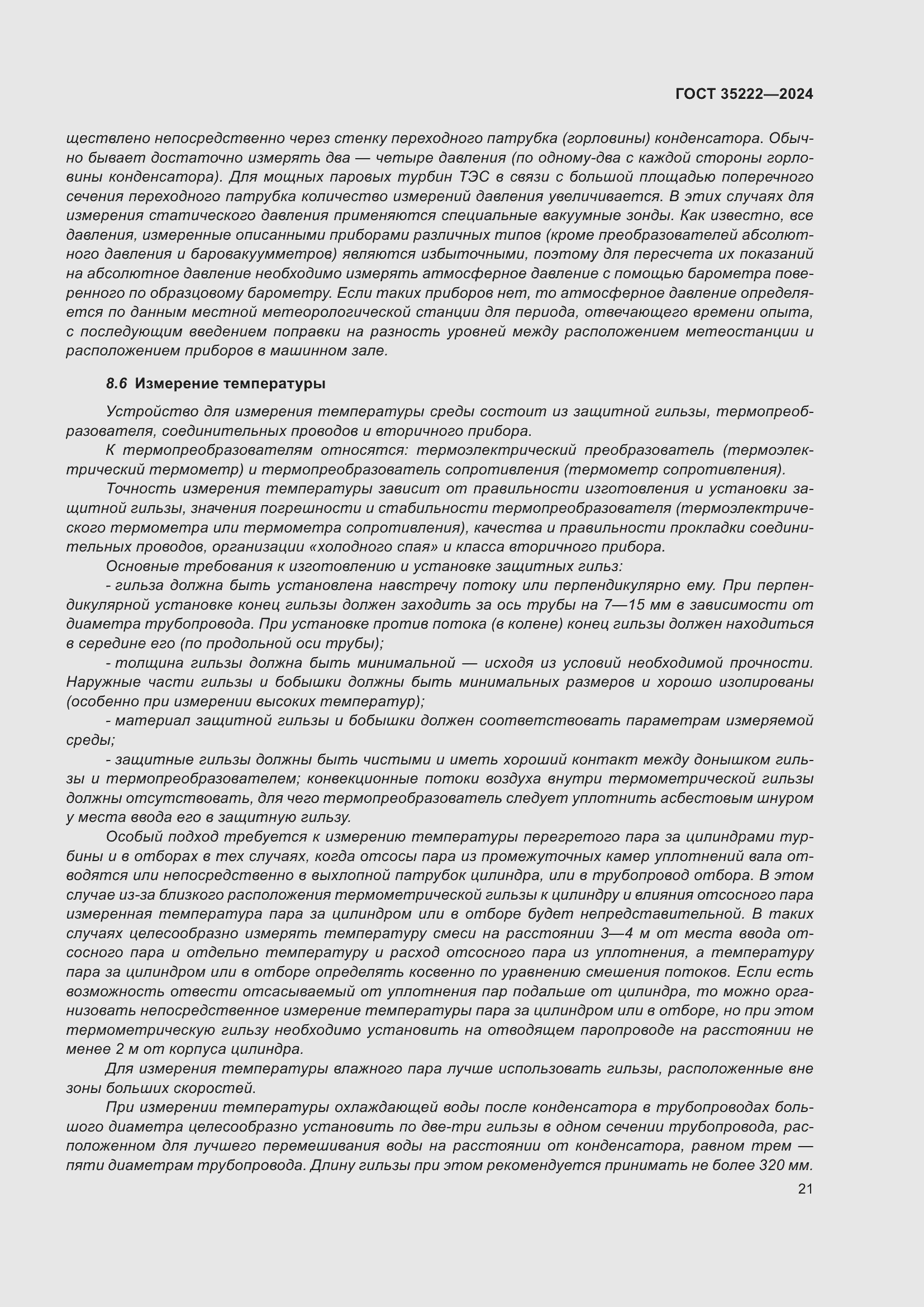 Страница 27 ГОСТ 35222-2024