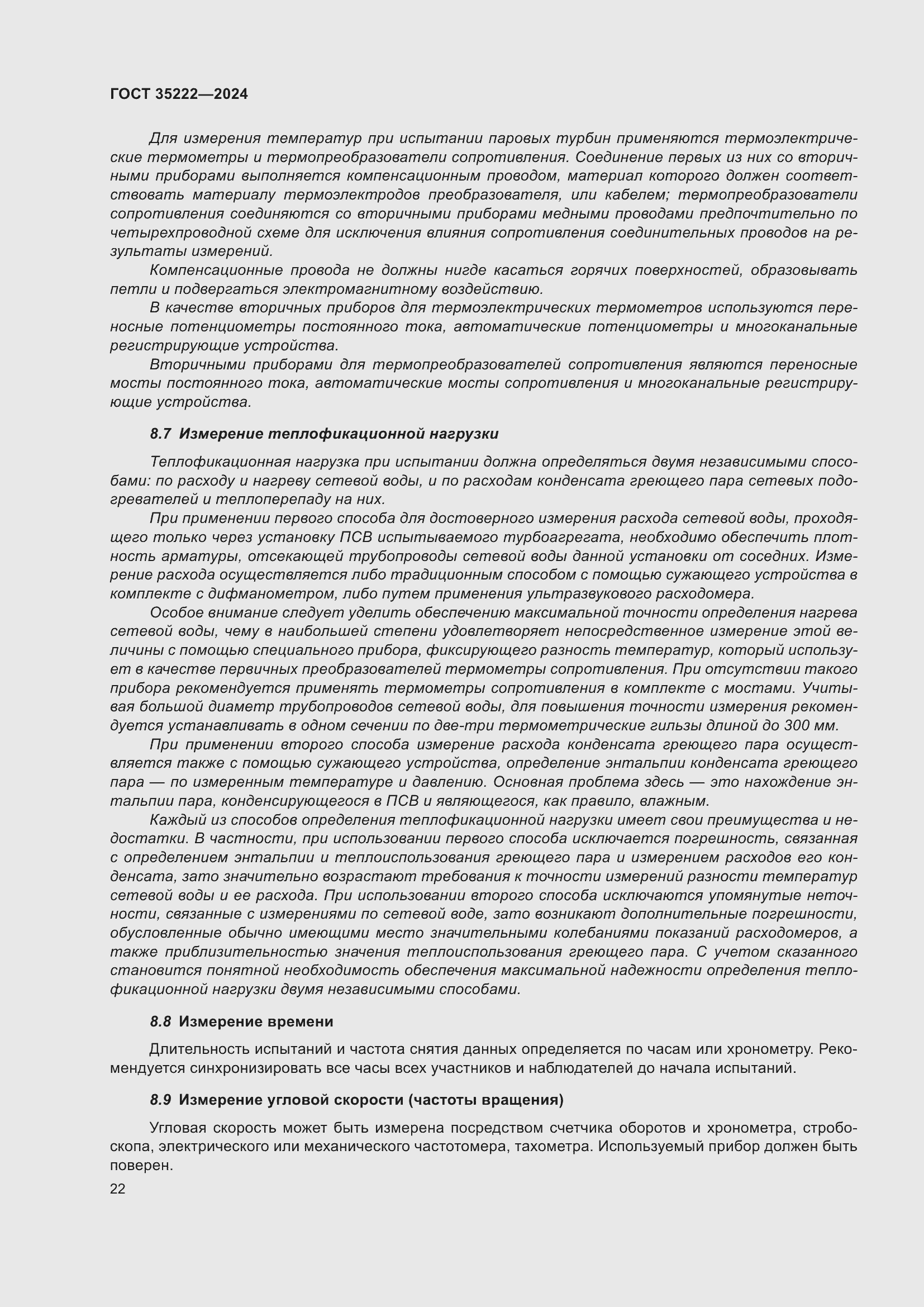 Страница 28 ГОСТ 35222-2024