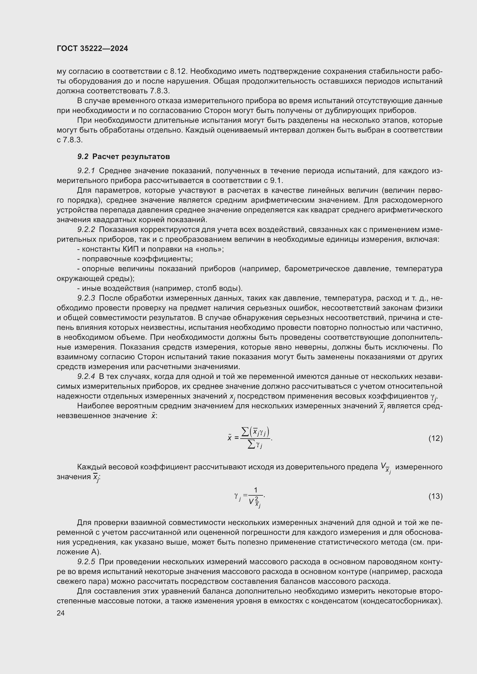 Страница 30 ГОСТ 35222-2024